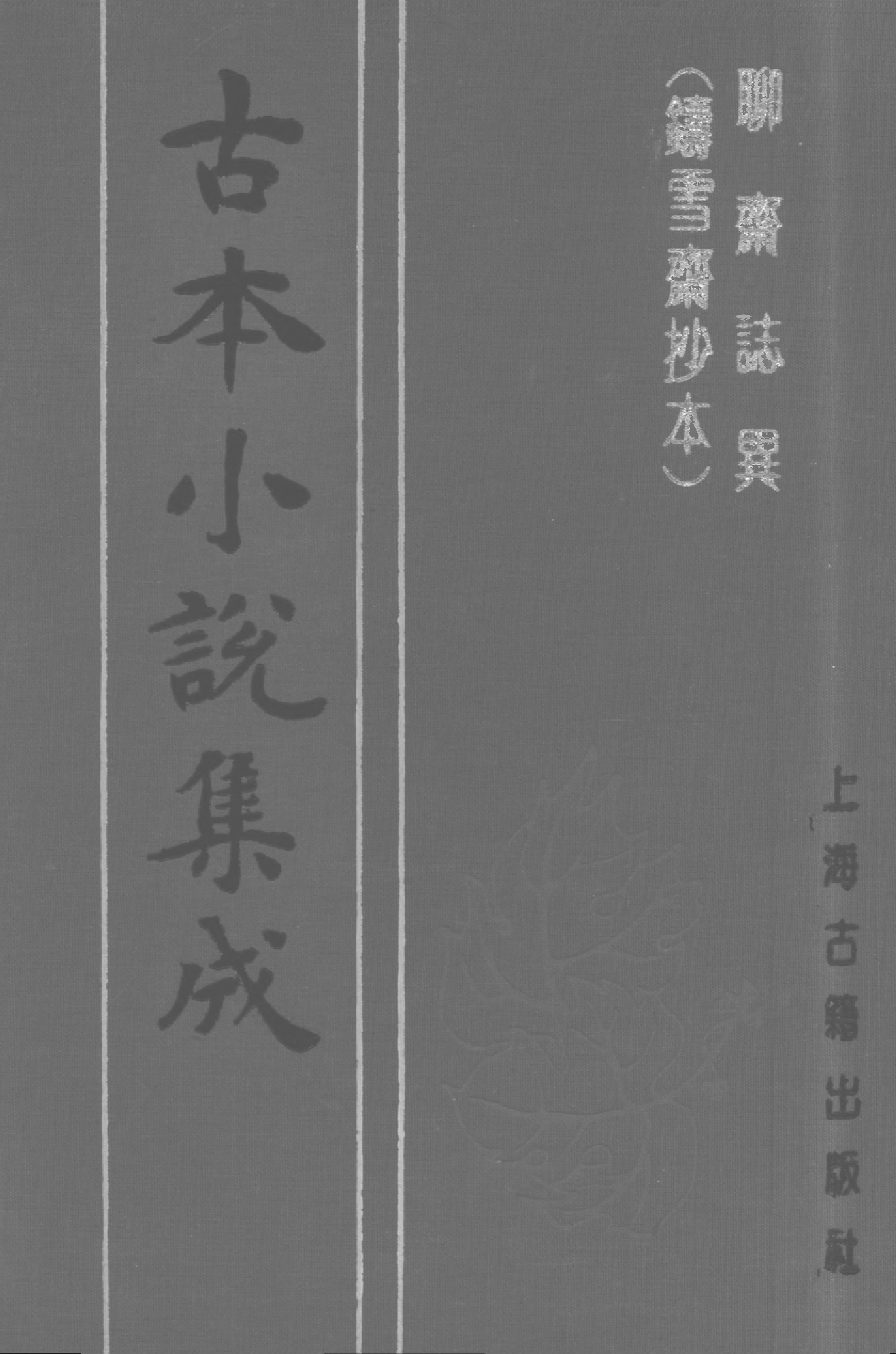 古本小说集成 4159 [清]蒲松龄-聊斋志异（铸雪斋抄本）（中）（上海古籍出版社1994）.pdf 第1页