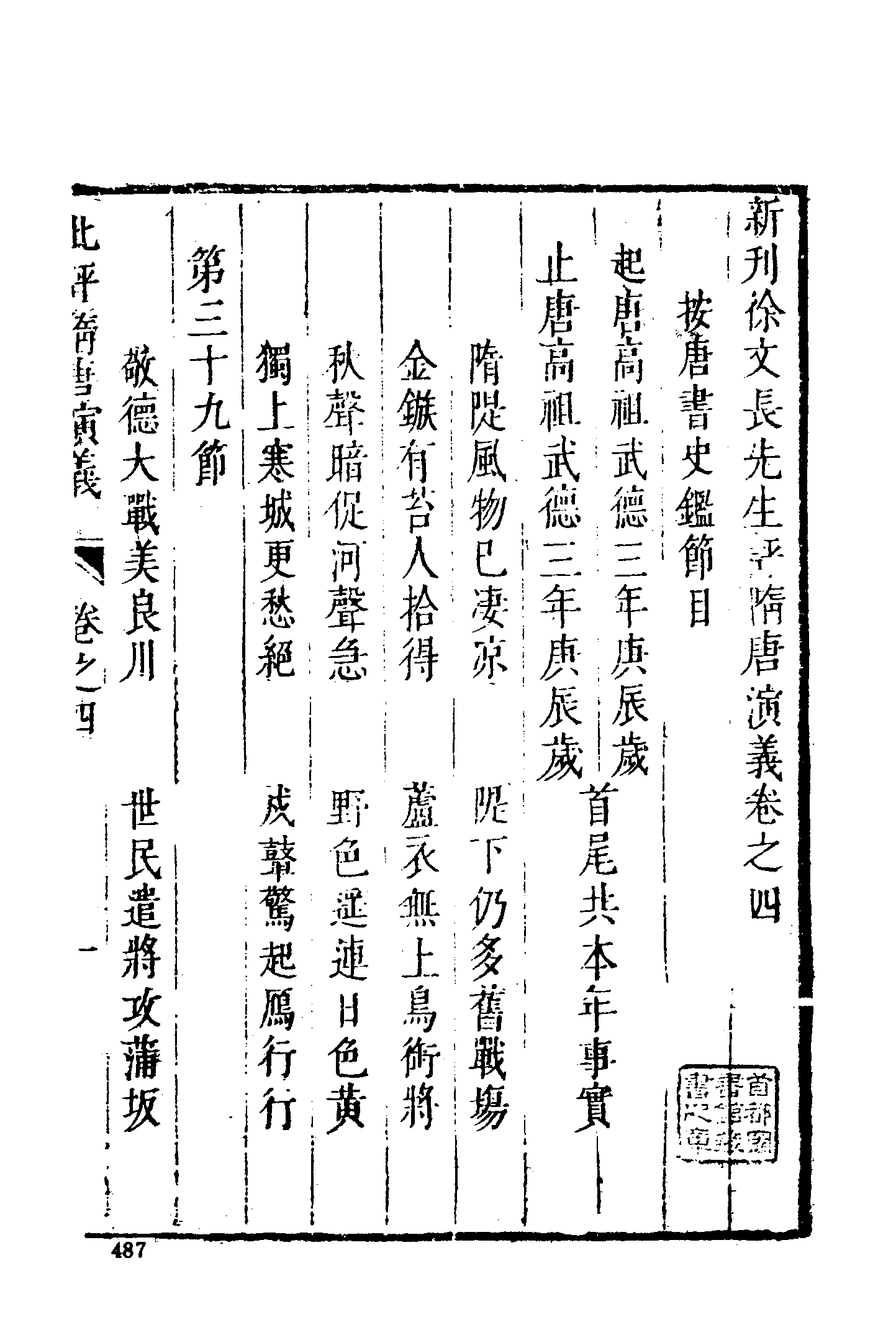 古本小说集成 1015 [明]无名氏撰、徐文长批评-隋唐演义（武林刊本）（中）（上海古籍出版社1994）.pdf 第3页