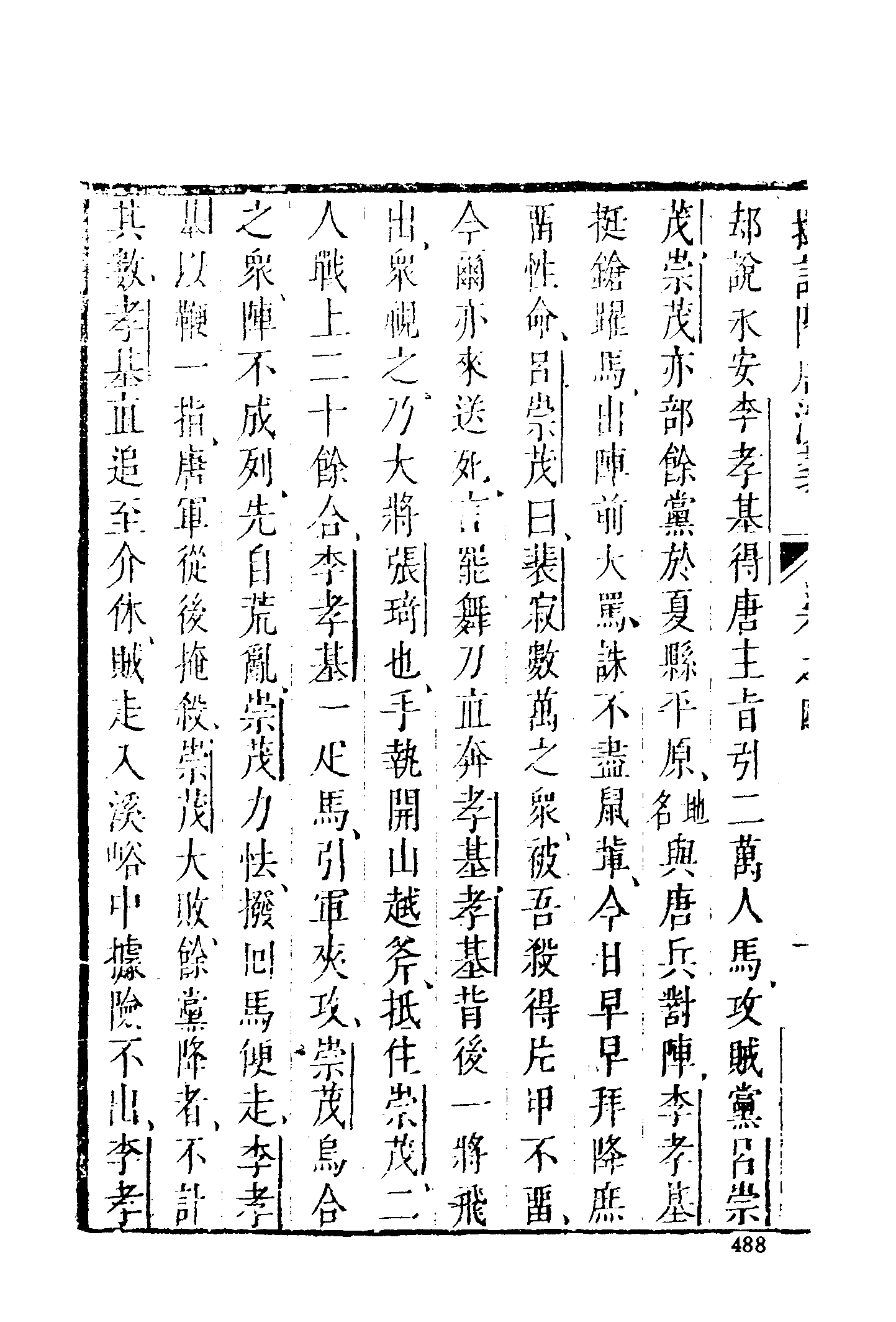 古本小说集成 1015 [明]无名氏撰、徐文长批评-隋唐演义（武林刊本）（中）（上海古籍出版社1994）.pdf 第4页