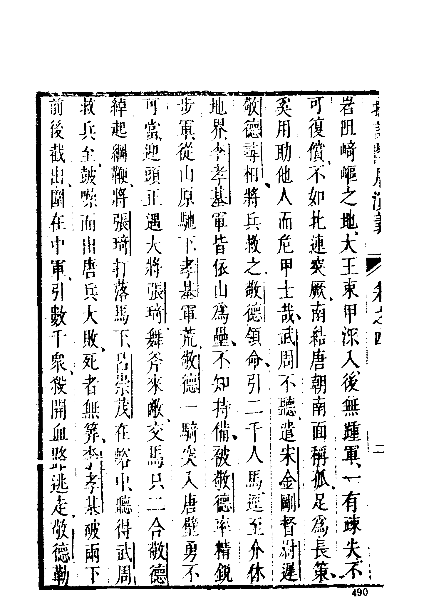 古本小说集成 1015 [明]无名氏撰、徐文长批评-隋唐演义（武林刊本）（中）（上海古籍出版社1994）.pdf 第6页