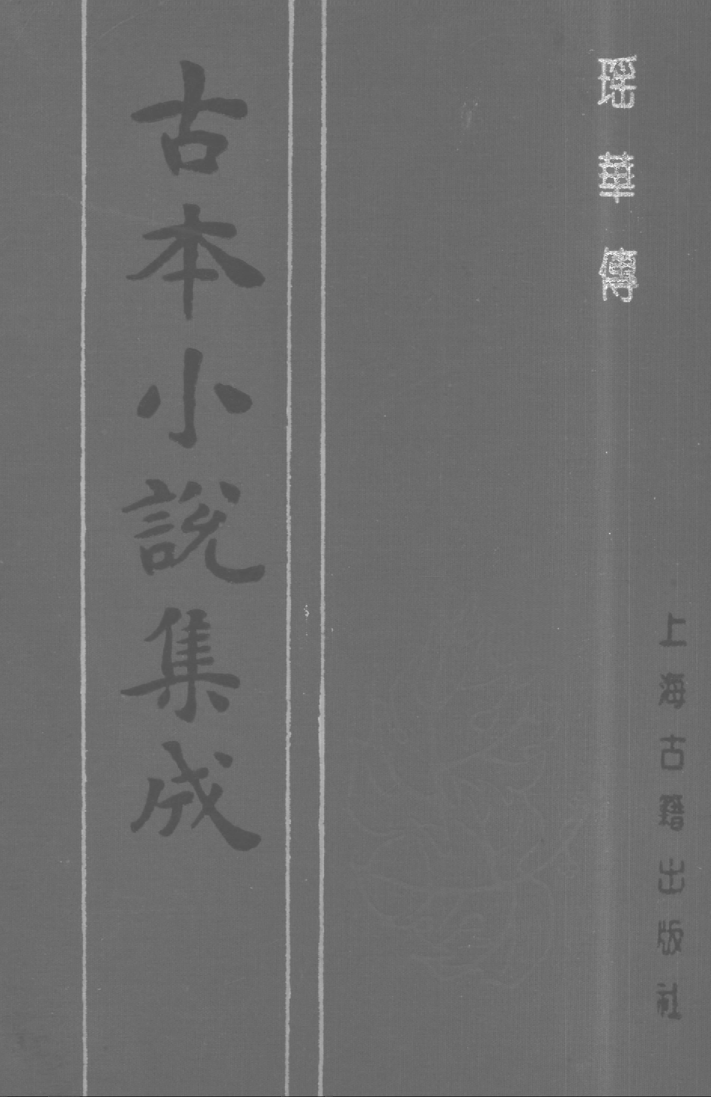 古本小说集成 4083 [清]丁秉仁编著-瑶华传（涛音书屋刊）（下）（上海古籍出版社1994）.pdf 第1页