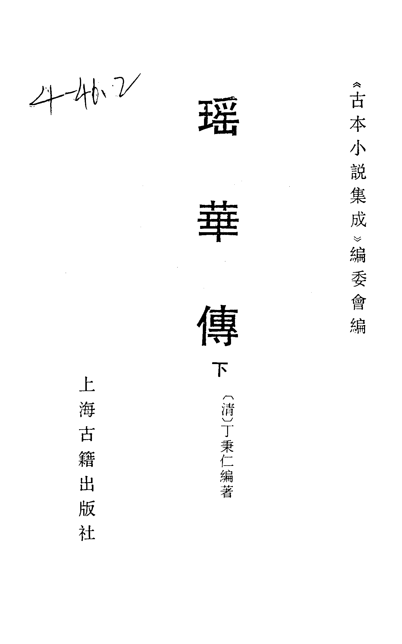 古本小说集成 4083 [清]丁秉仁编著-瑶华传（涛音书屋刊）（下）（上海古籍出版社1994）.pdf 第2页