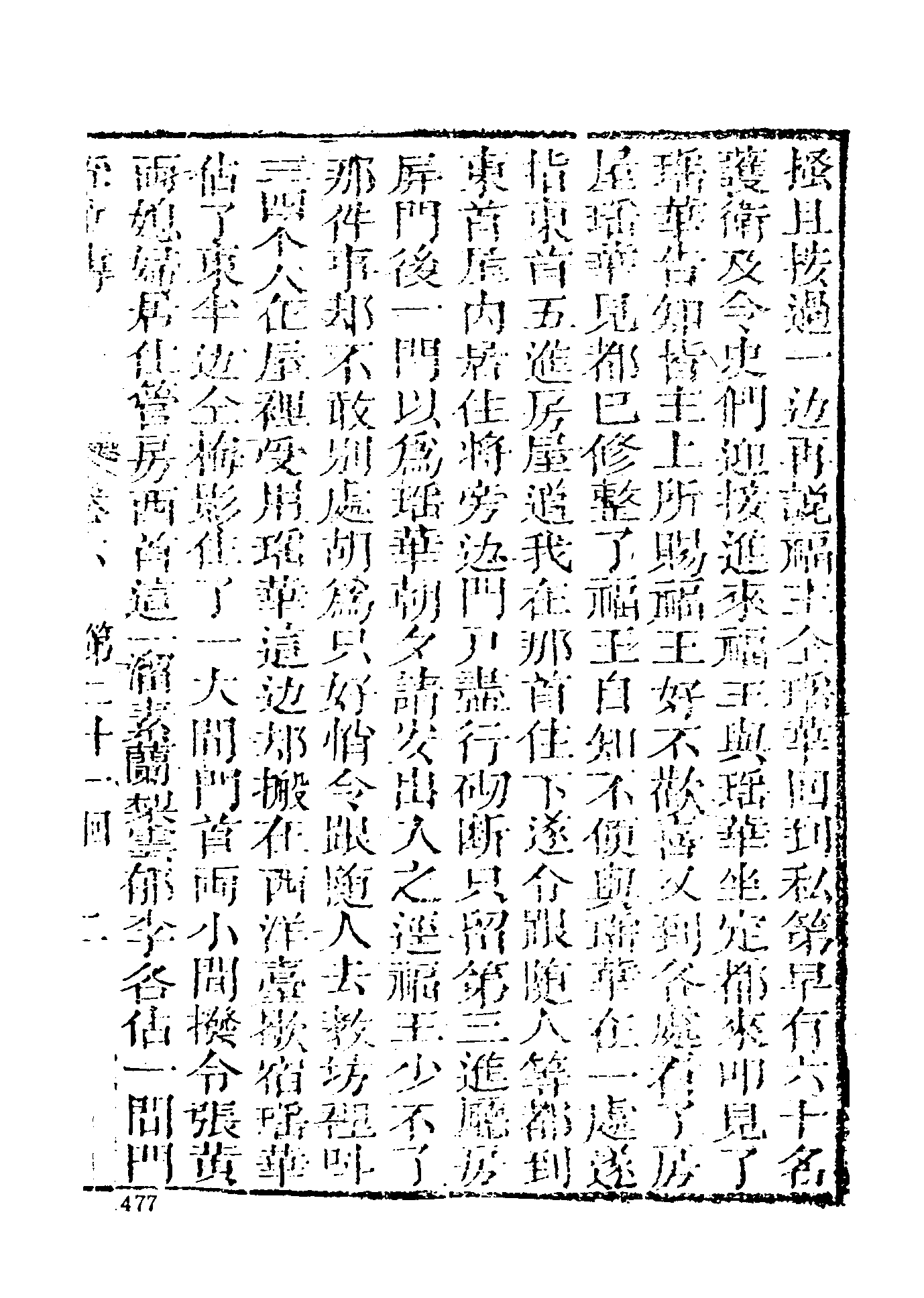 古本小说集成 4083 [清]丁秉仁编著-瑶华传（涛音书屋刊）（下）（上海古籍出版社1994）.pdf 第5页