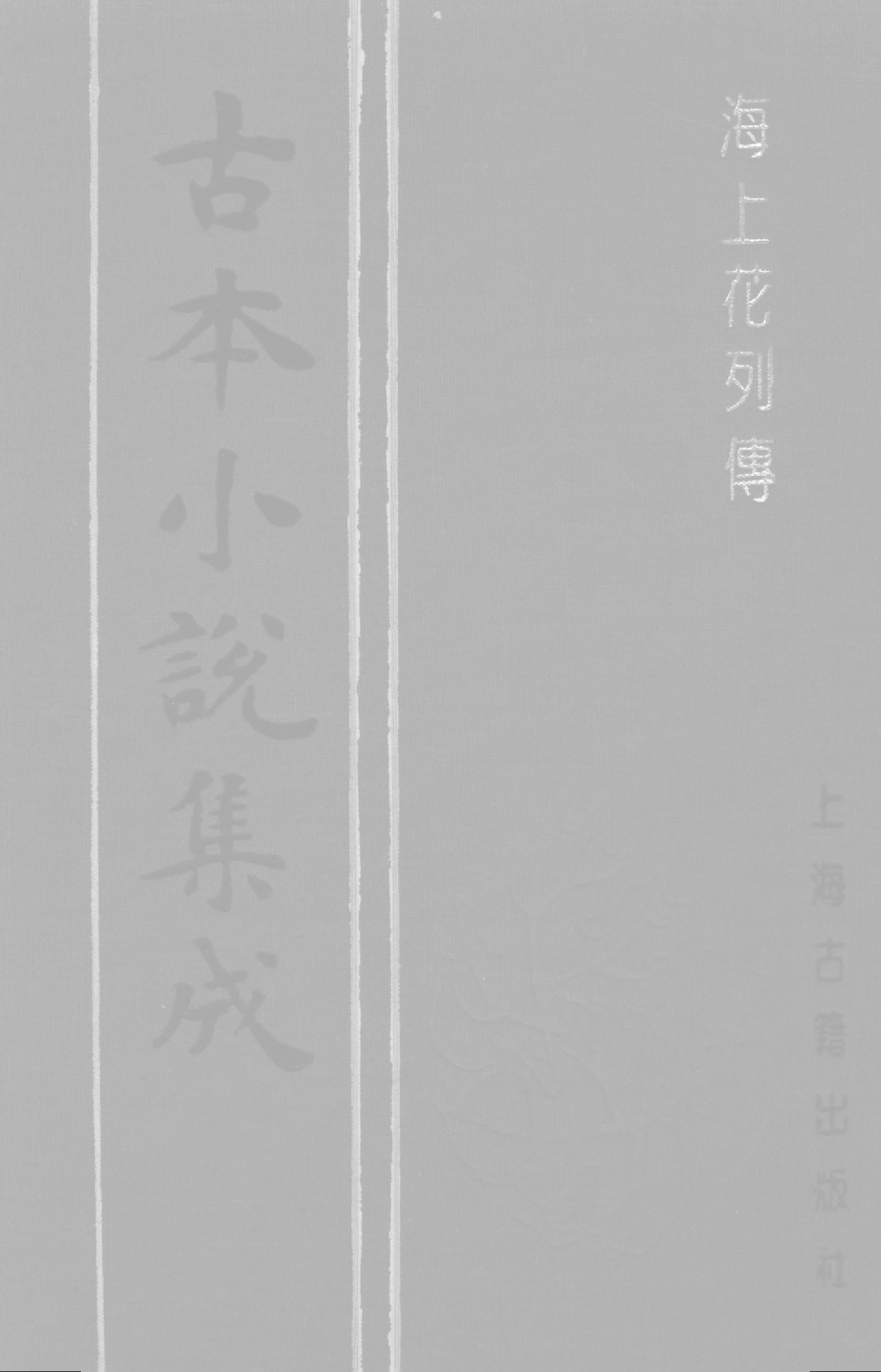 古本小说集成 2084 [清]花也憐侬-海上花列传（光绪石印（下）（上海古籍出版社1994）.pdf 第1页