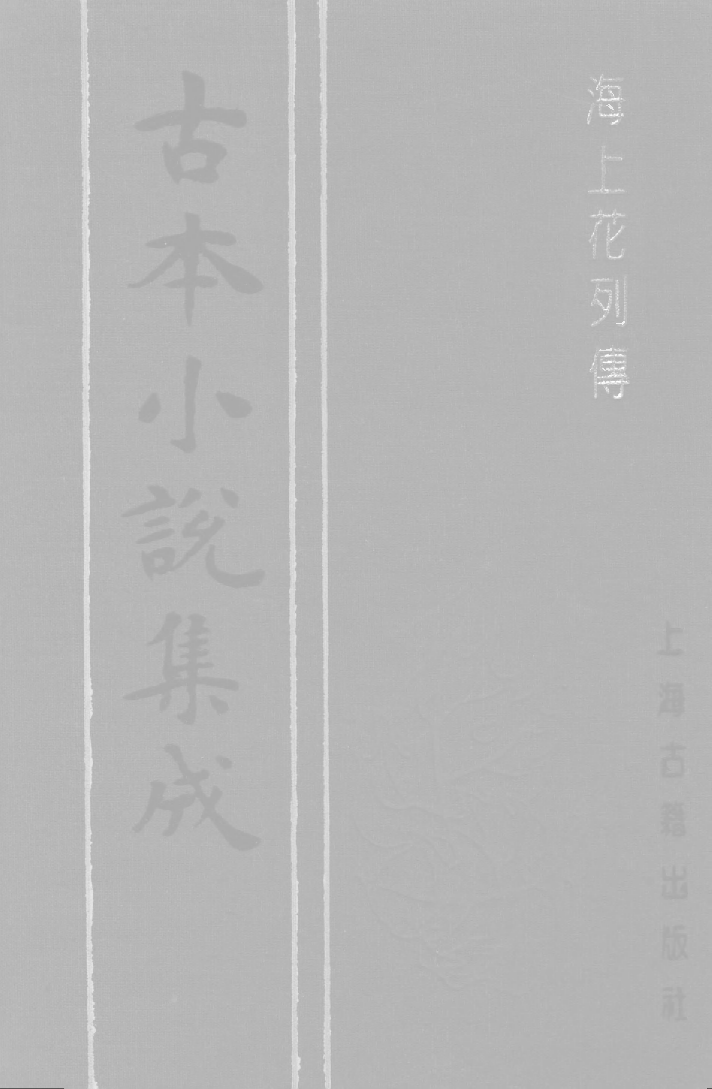 古本小说集成 2083 [清]花也憐侬-海上花列传（光绪石印（上）（上海古籍出版社1994）.pdf 第1页