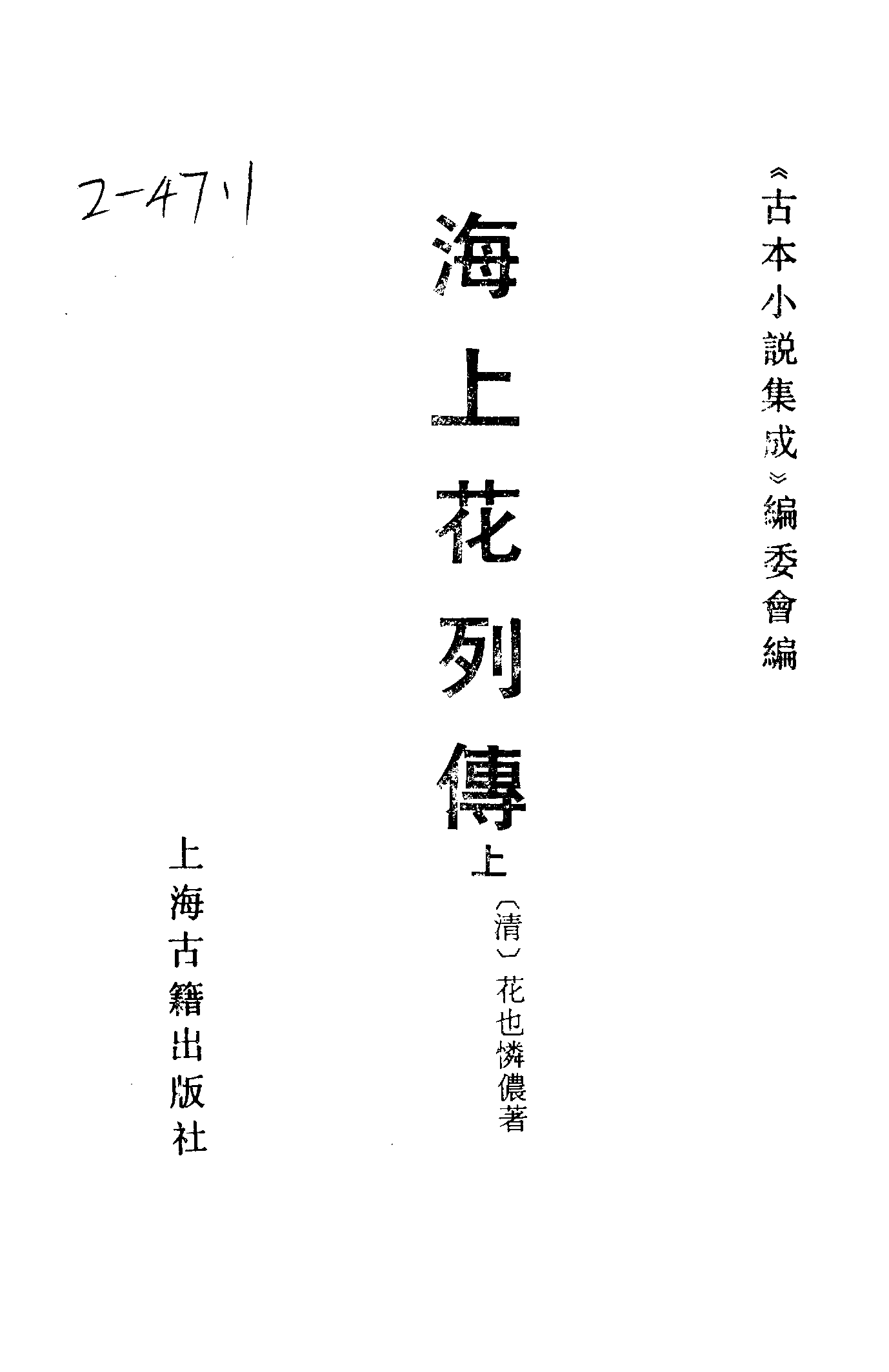 古本小说集成 2083 [清]花也憐侬-海上花列传（光绪石印（上）（上海古籍出版社1994）.pdf 第2页