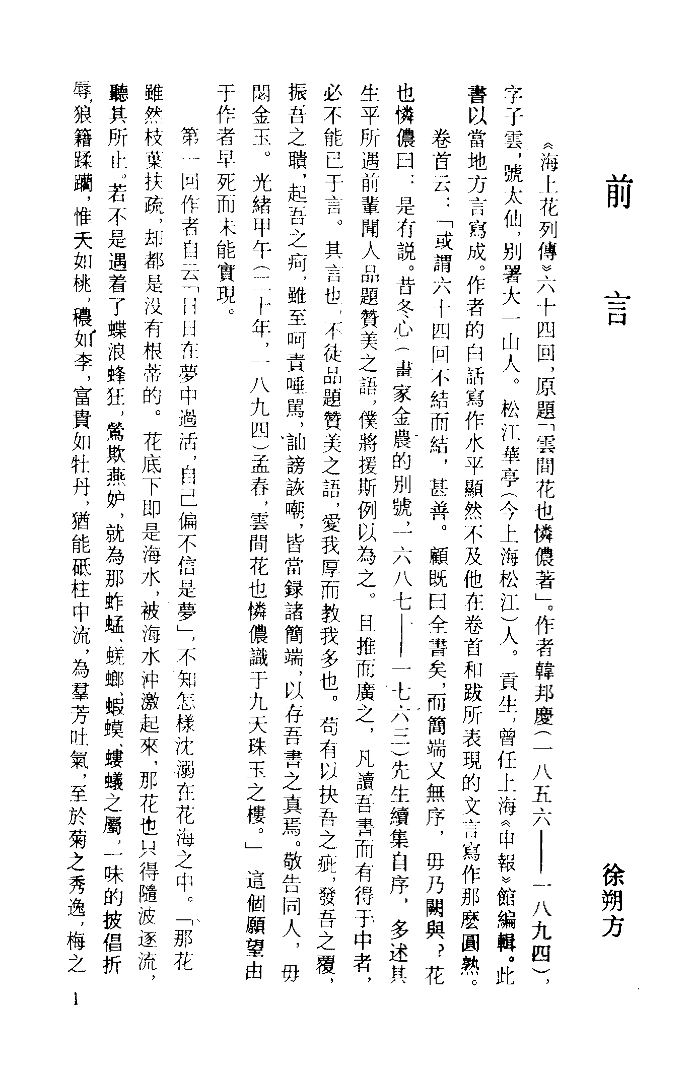 古本小说集成 2083 [清]花也憐侬-海上花列传（光绪石印（上）（上海古籍出版社1994）.pdf 第4页