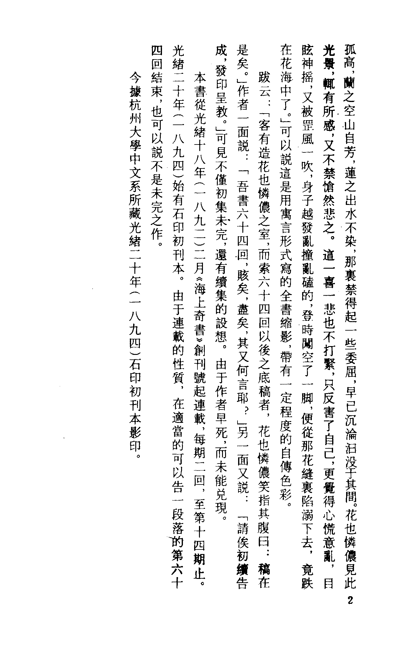 古本小说集成 2083 [清]花也憐侬-海上花列传（光绪石印（上）（上海古籍出版社1994）.pdf 第5页