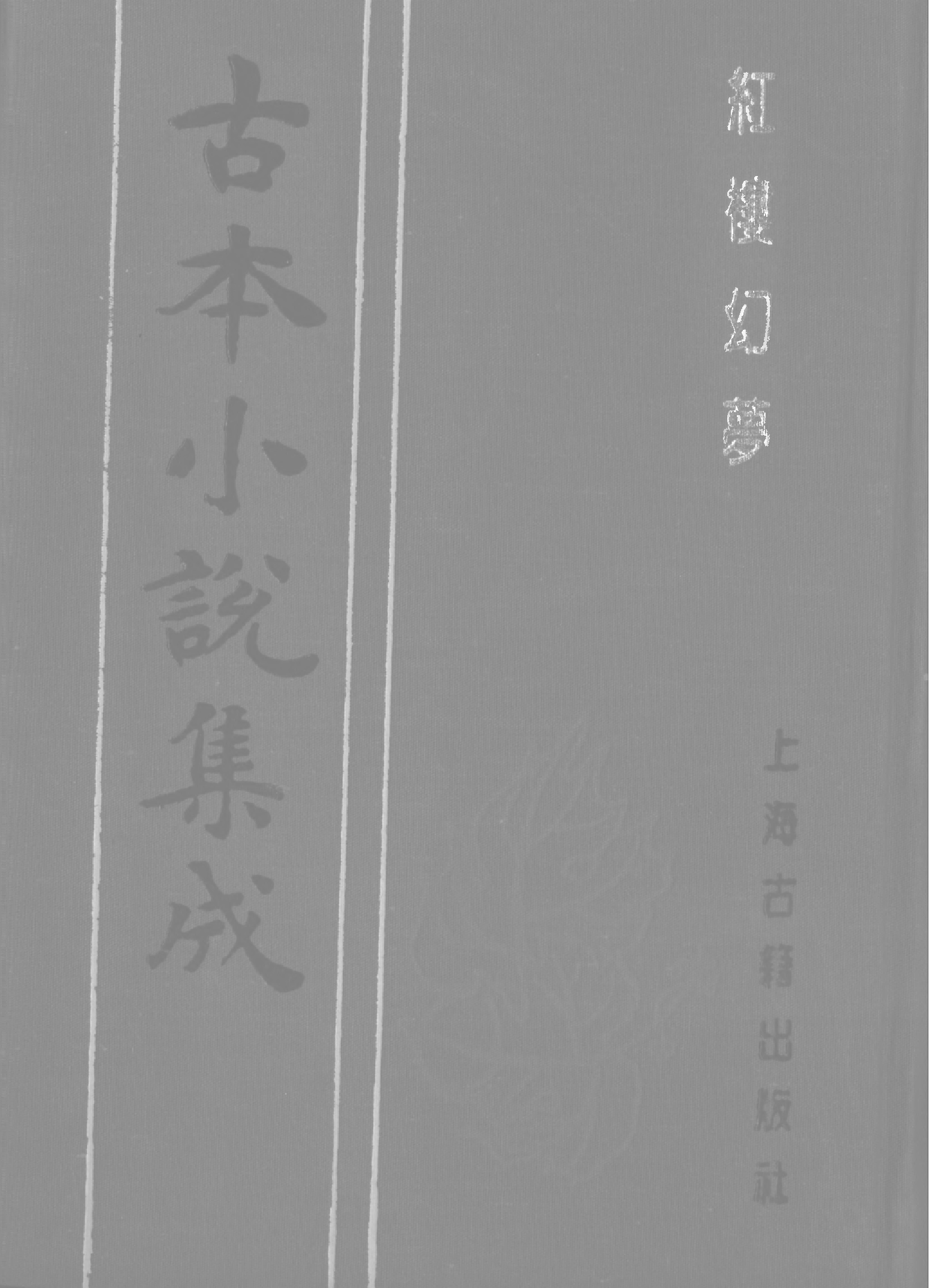 古本小说集成 1085 [清]花月痴人-红楼幻梦（疏景斋刊）（上）（上海古籍出版社1994）.pdf 第1页