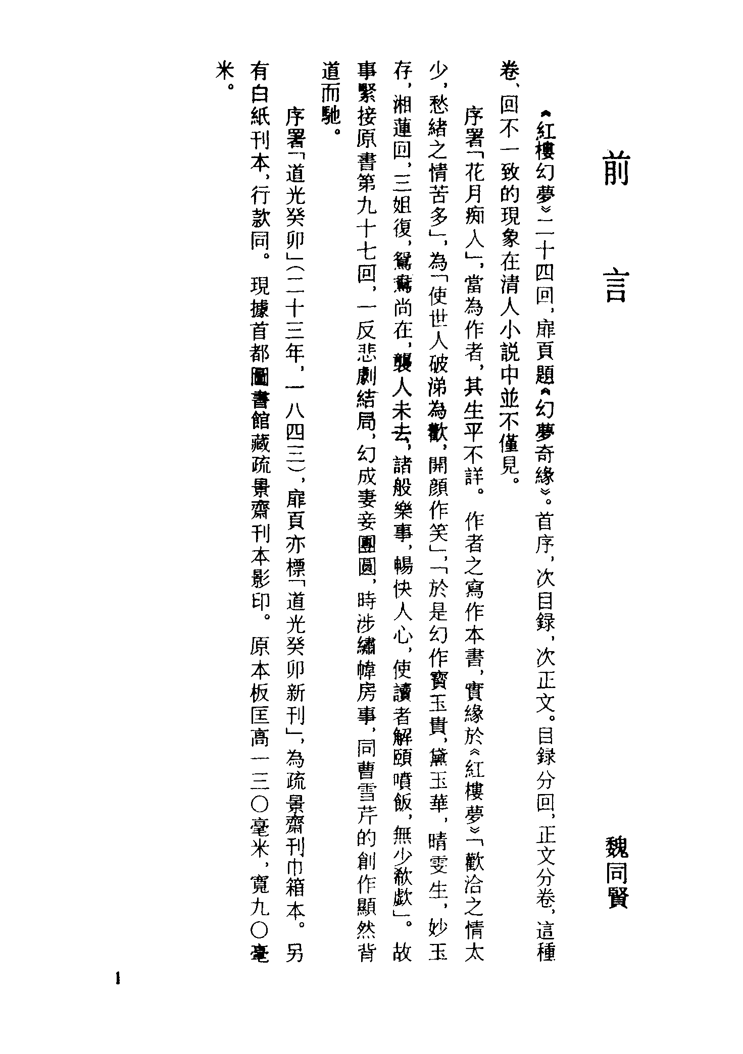 古本小说集成 1085 [清]花月痴人-红楼幻梦（疏景斋刊）（上）（上海古籍出版社1994）.pdf 第4页