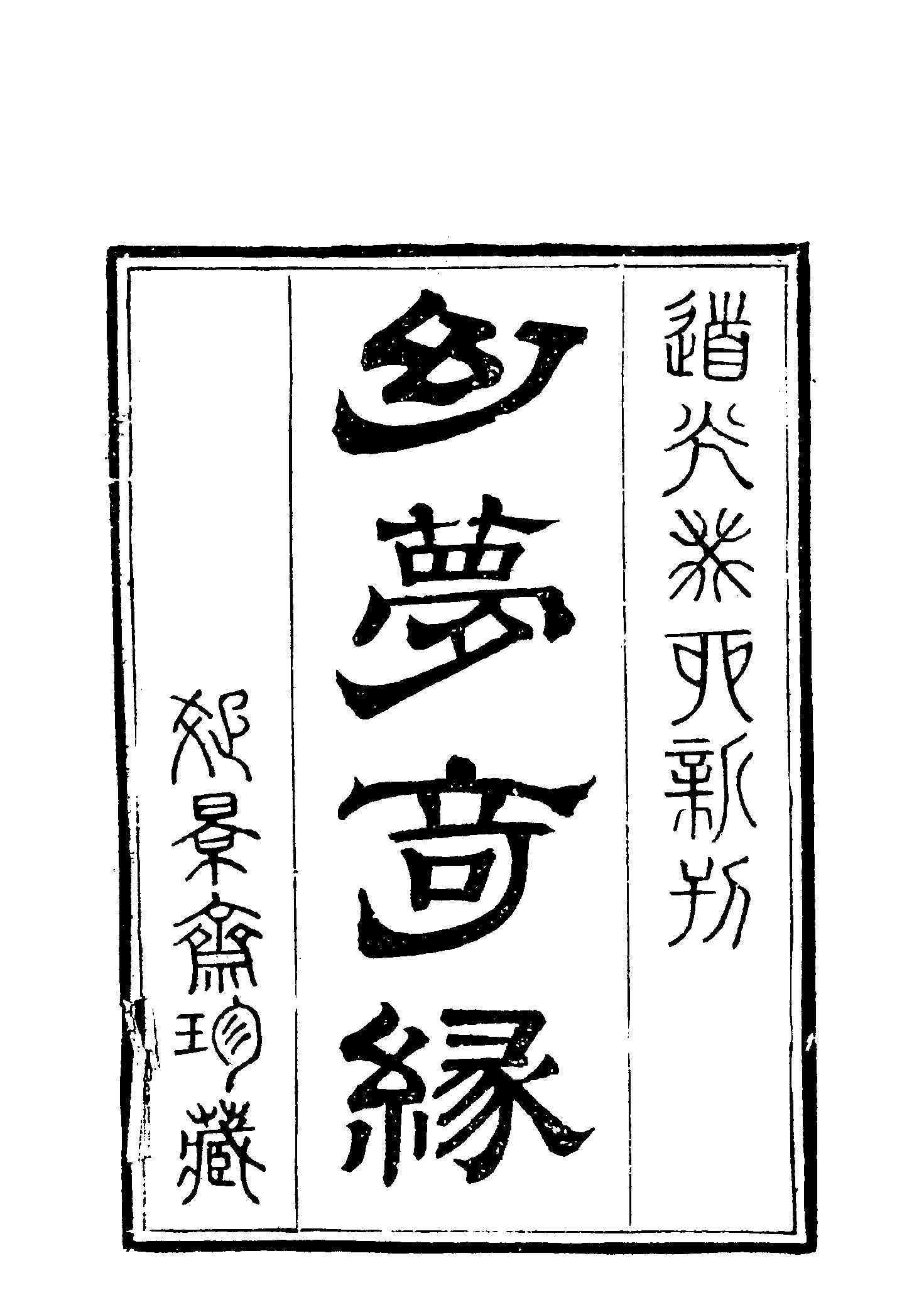 古本小说集成 1085 [清]花月痴人-红楼幻梦（疏景斋刊）（上）（上海古籍出版社1994）.pdf 第5页