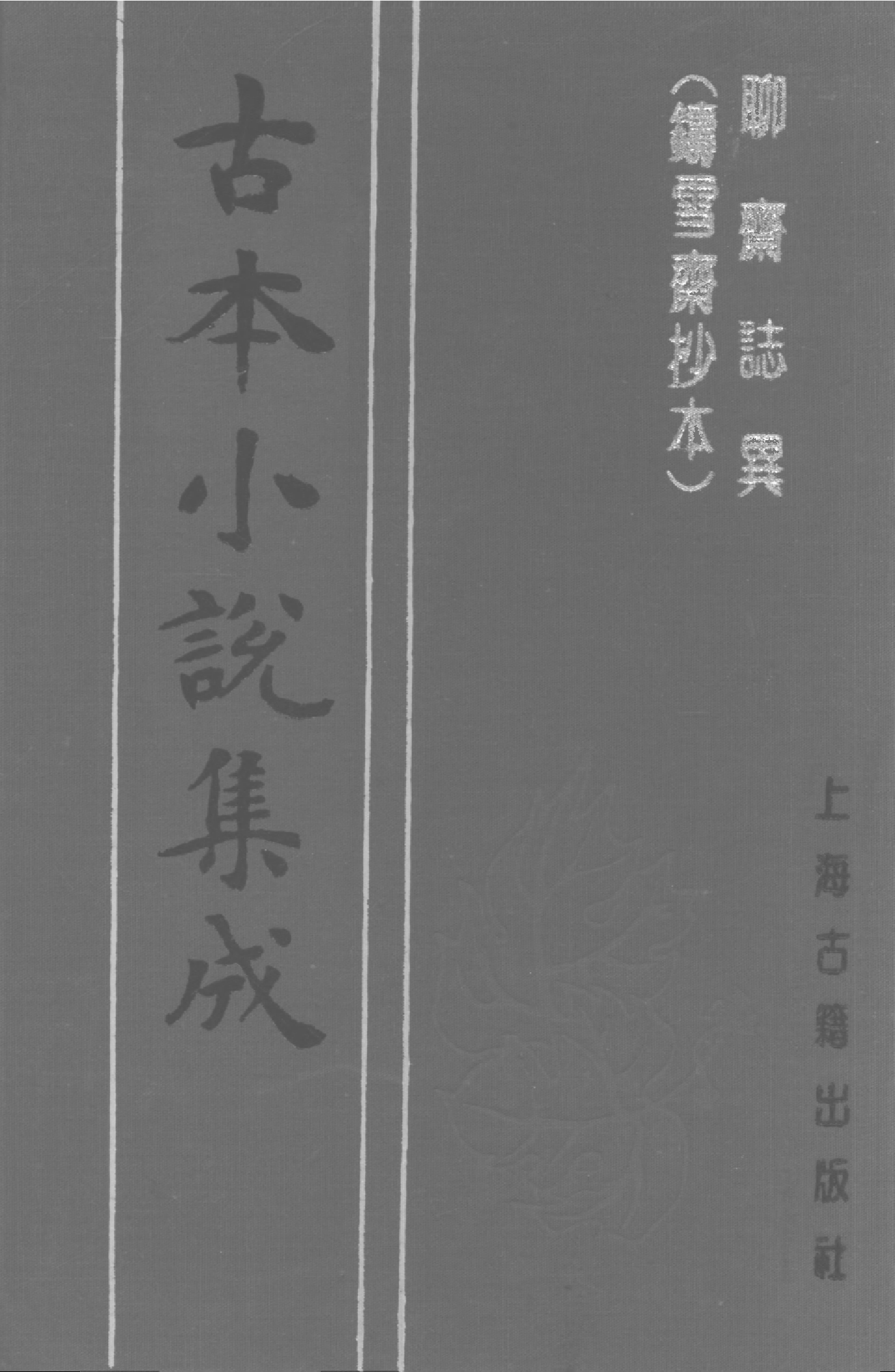 古本小说集成 4160 [清]蒲松龄-聊斋志异（铸雪斋抄本）（下）（上海古籍出版社1994）.pdf 第1页