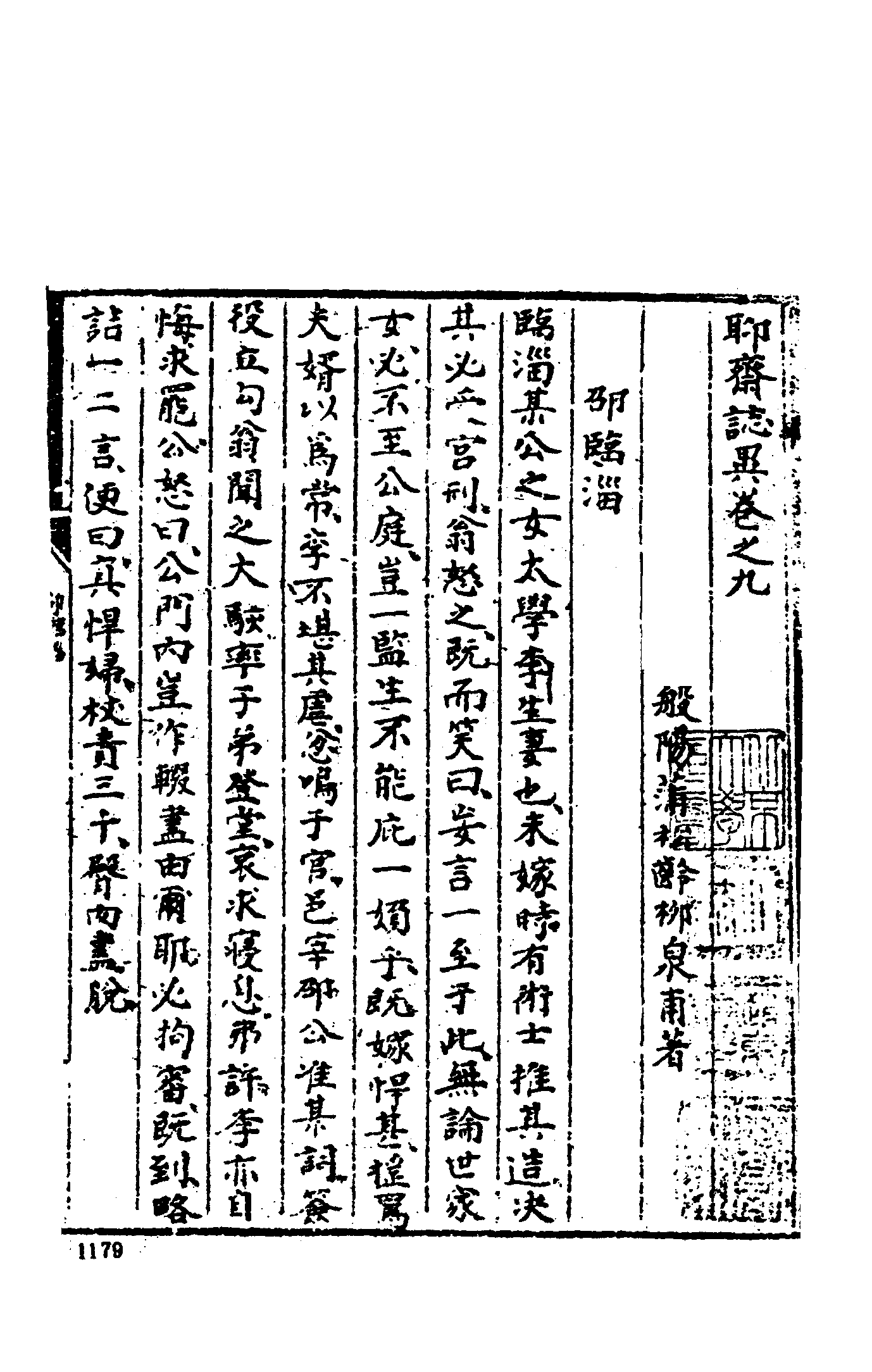 古本小说集成 4160 [清]蒲松龄-聊斋志异（铸雪斋抄本）（下）（上海古籍出版社1994）.pdf 第3页