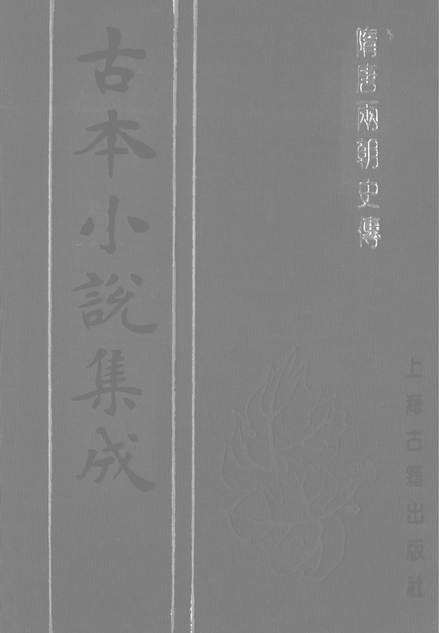 古本小说集成 3074 [明]罗贯中编辑-隋唐两朝史传（万历龚绍山刊）（下）（上海古籍出版社1994）.pdf 第1页