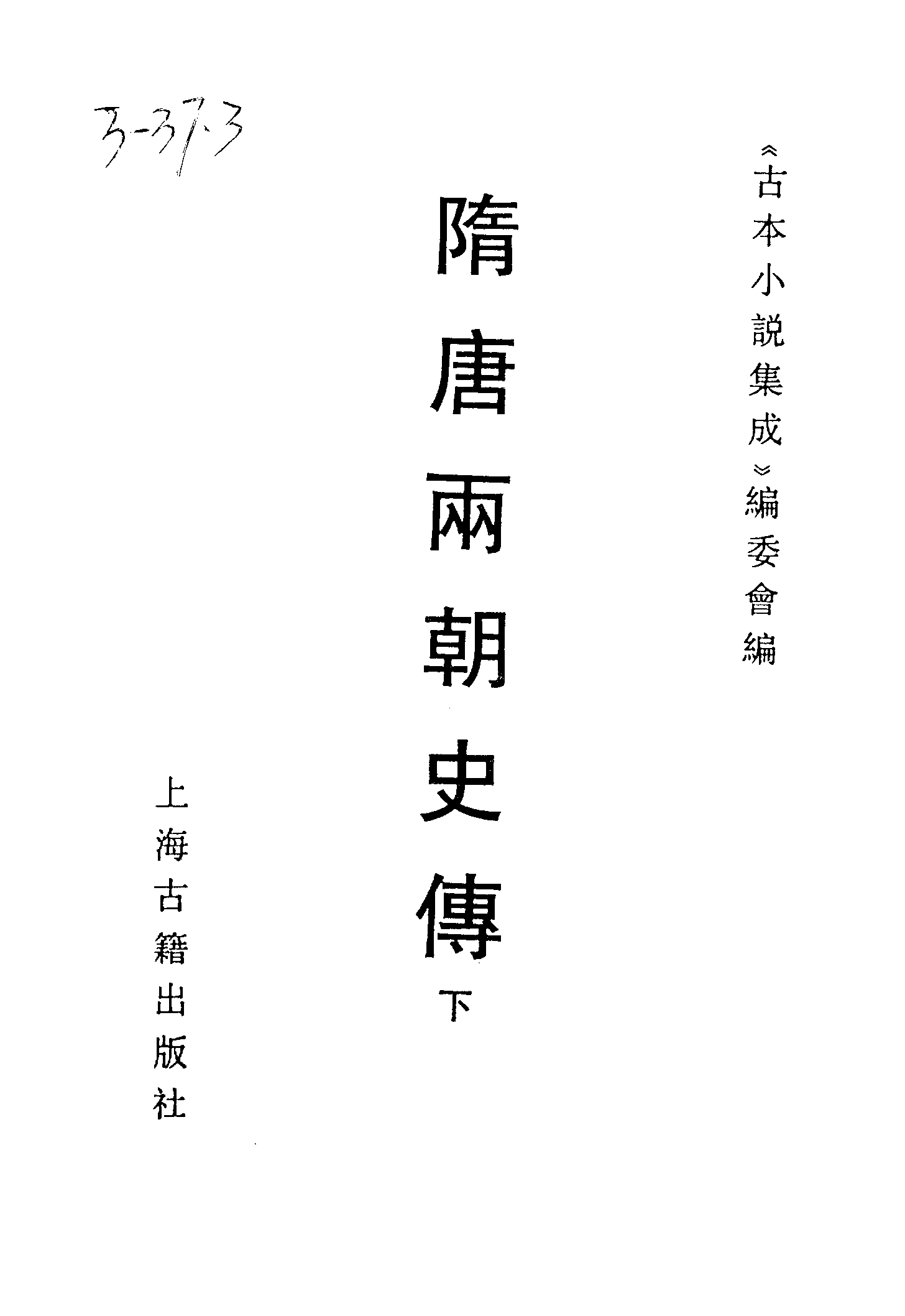 古本小说集成 3074 [明]罗贯中编辑-隋唐两朝史传（万历龚绍山刊）（下）（上海古籍出版社1994）.pdf 第2页