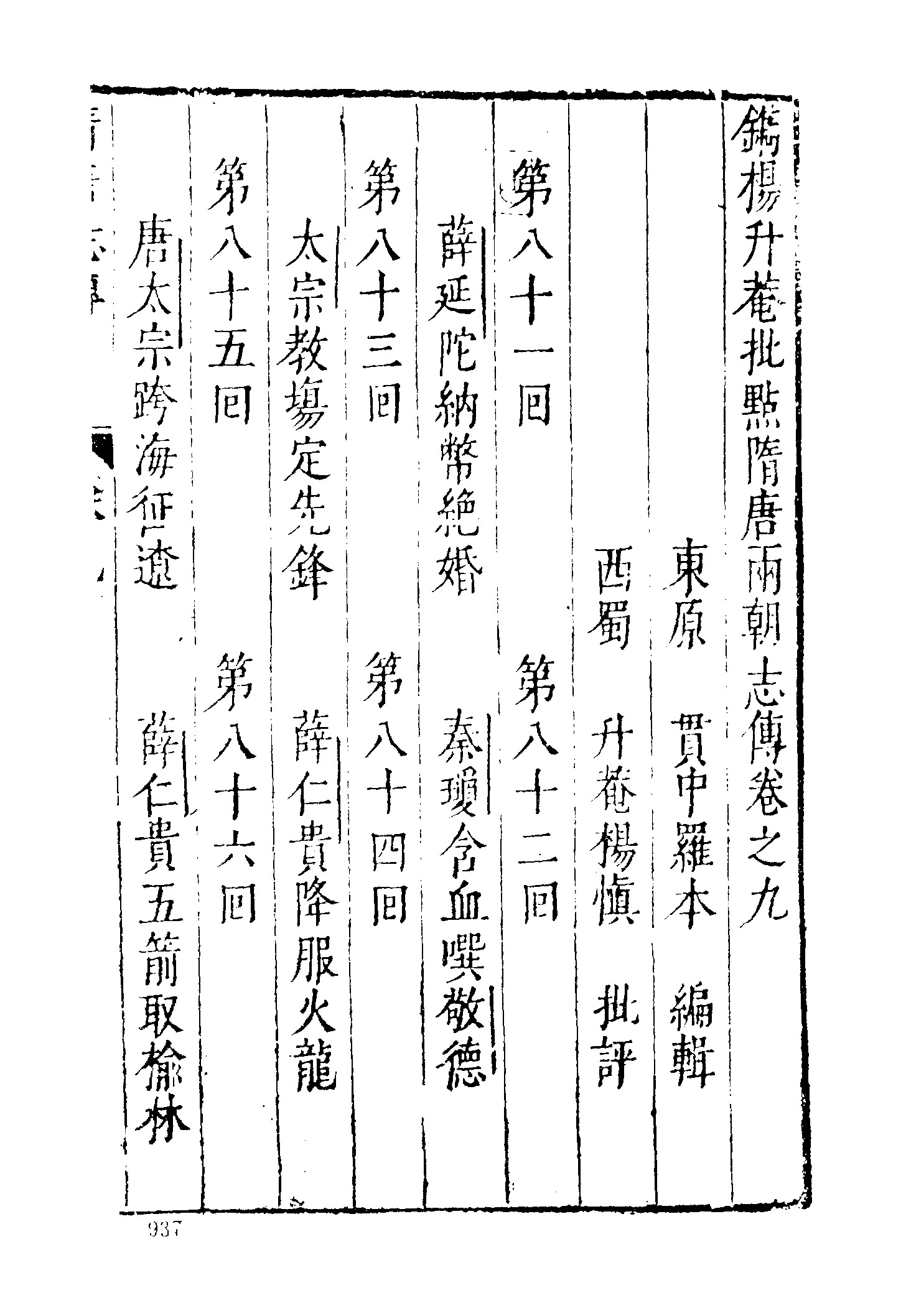 古本小说集成 3074 [明]罗贯中编辑-隋唐两朝史传（万历龚绍山刊）（下）（上海古籍出版社1994）.pdf 第3页