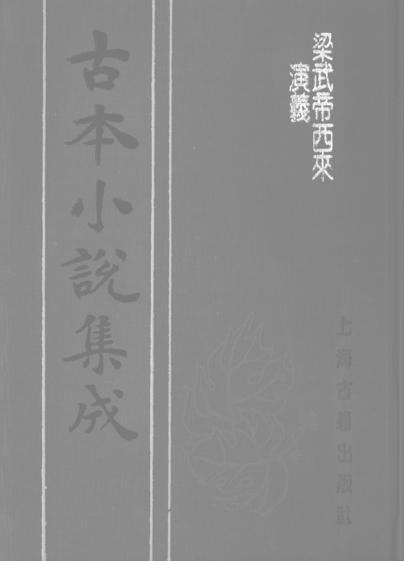 古本小说集成 1012 [清]天花藏主人编-梁武帝西来演义（永庆堂刊）（上）（上海古籍出版社1994）.pdf 第1页