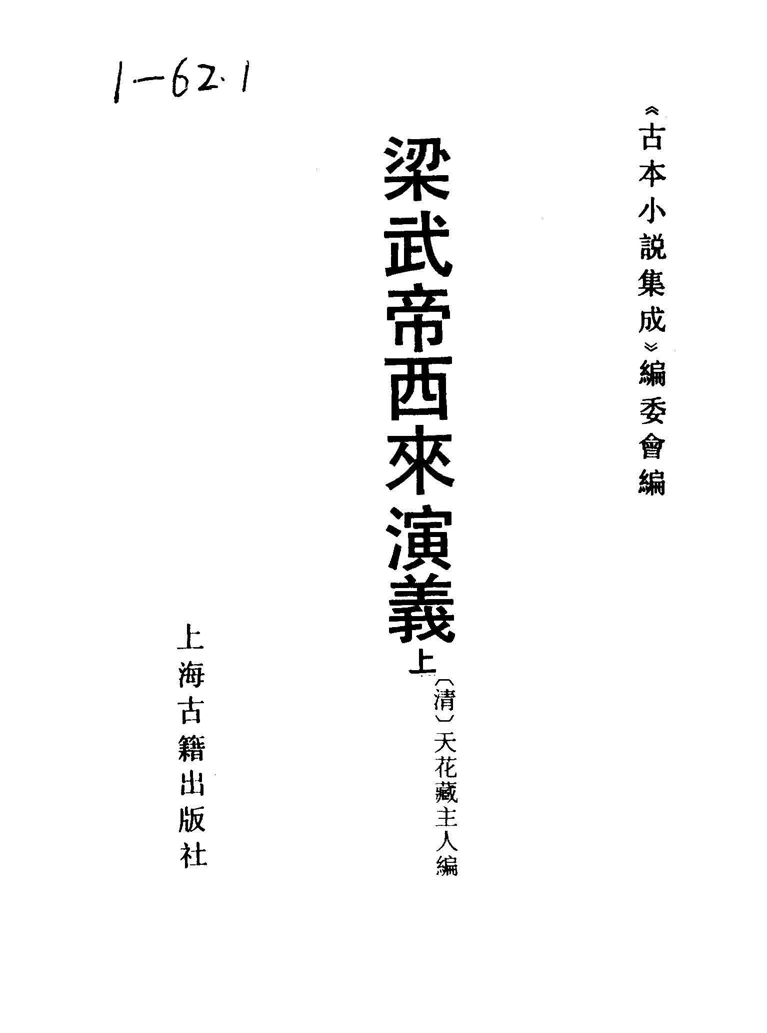 古本小说集成 1012 [清]天花藏主人编-梁武帝西来演义（永庆堂刊）（上）（上海古籍出版社1994）.pdf 第2页
