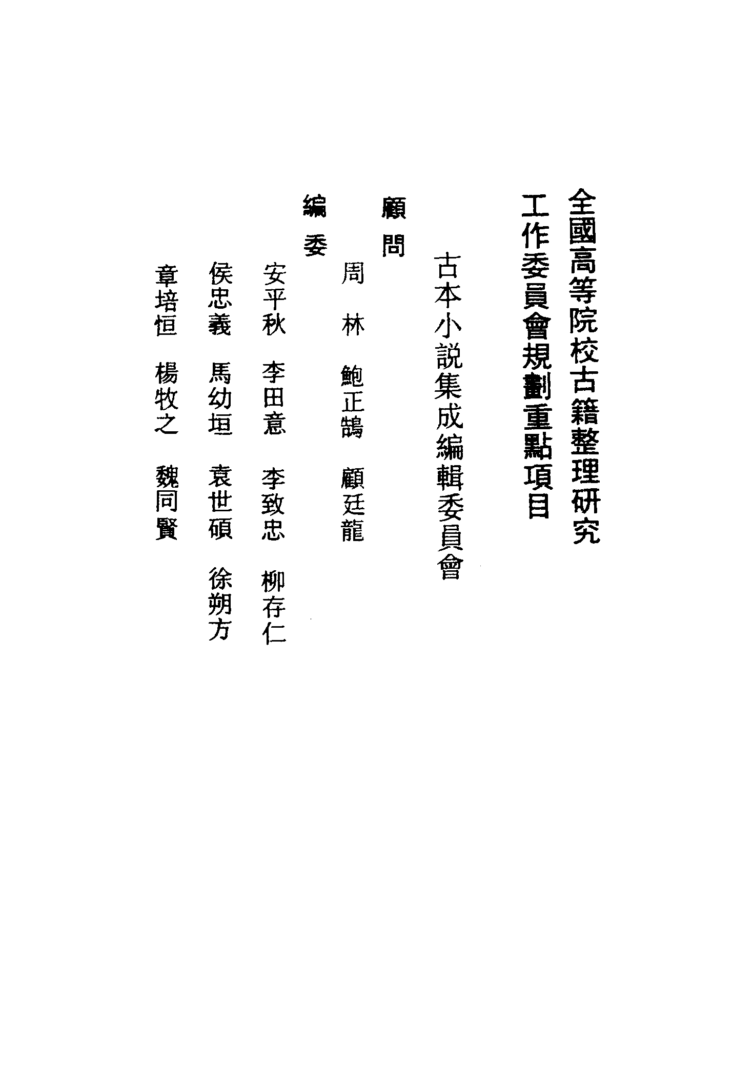 古本小说集成 1012 [清]天花藏主人编-梁武帝西来演义（永庆堂刊）（上）（上海古籍出版社1994）.pdf 第3页