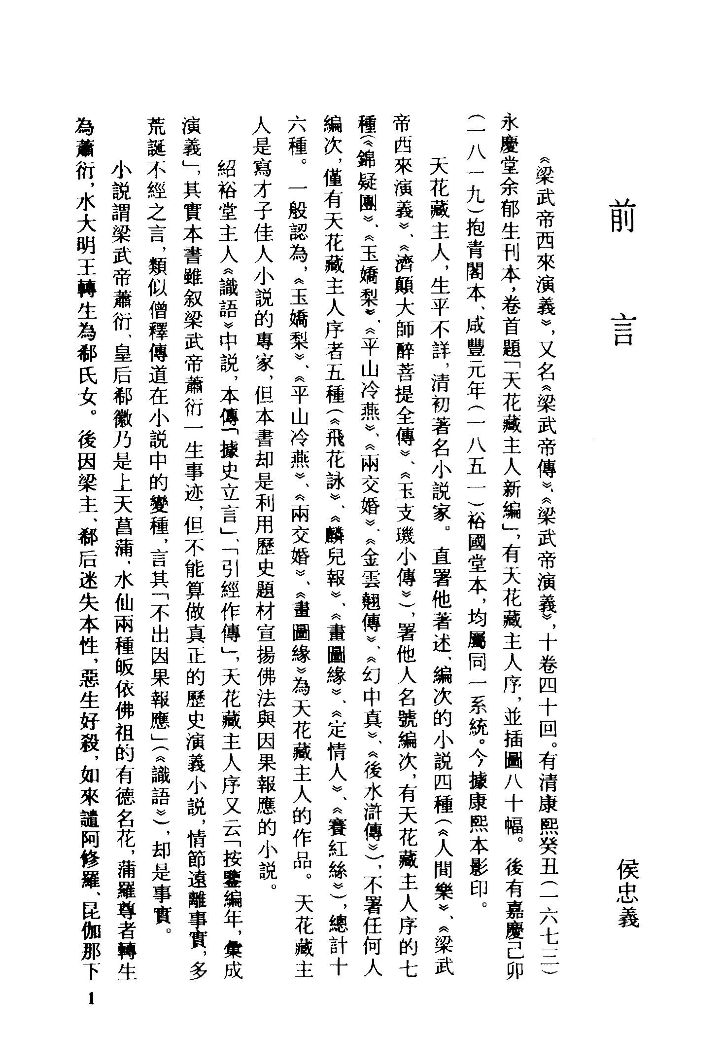 古本小说集成 1012 [清]天花藏主人编-梁武帝西来演义（永庆堂刊）（上）（上海古籍出版社1994）.pdf 第4页