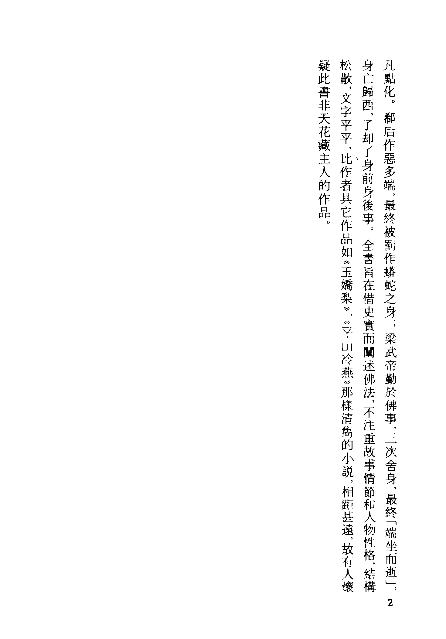 古本小说集成 1012 [清]天花藏主人编-梁武帝西来演义（永庆堂刊）（上）（上海古籍出版社1994）.pdf 第5页