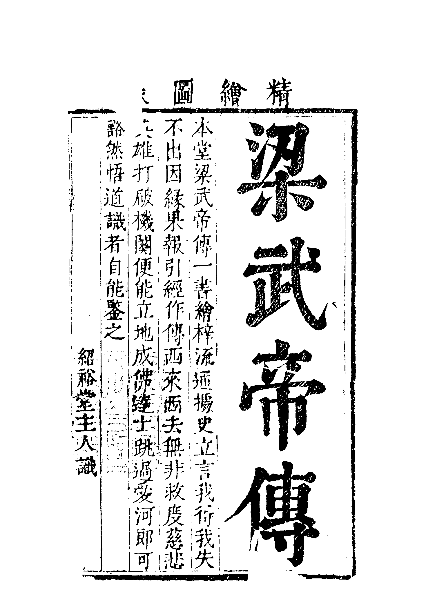 古本小说集成 1012 [清]天花藏主人编-梁武帝西来演义（永庆堂刊）（上）（上海古籍出版社1994）.pdf 第6页