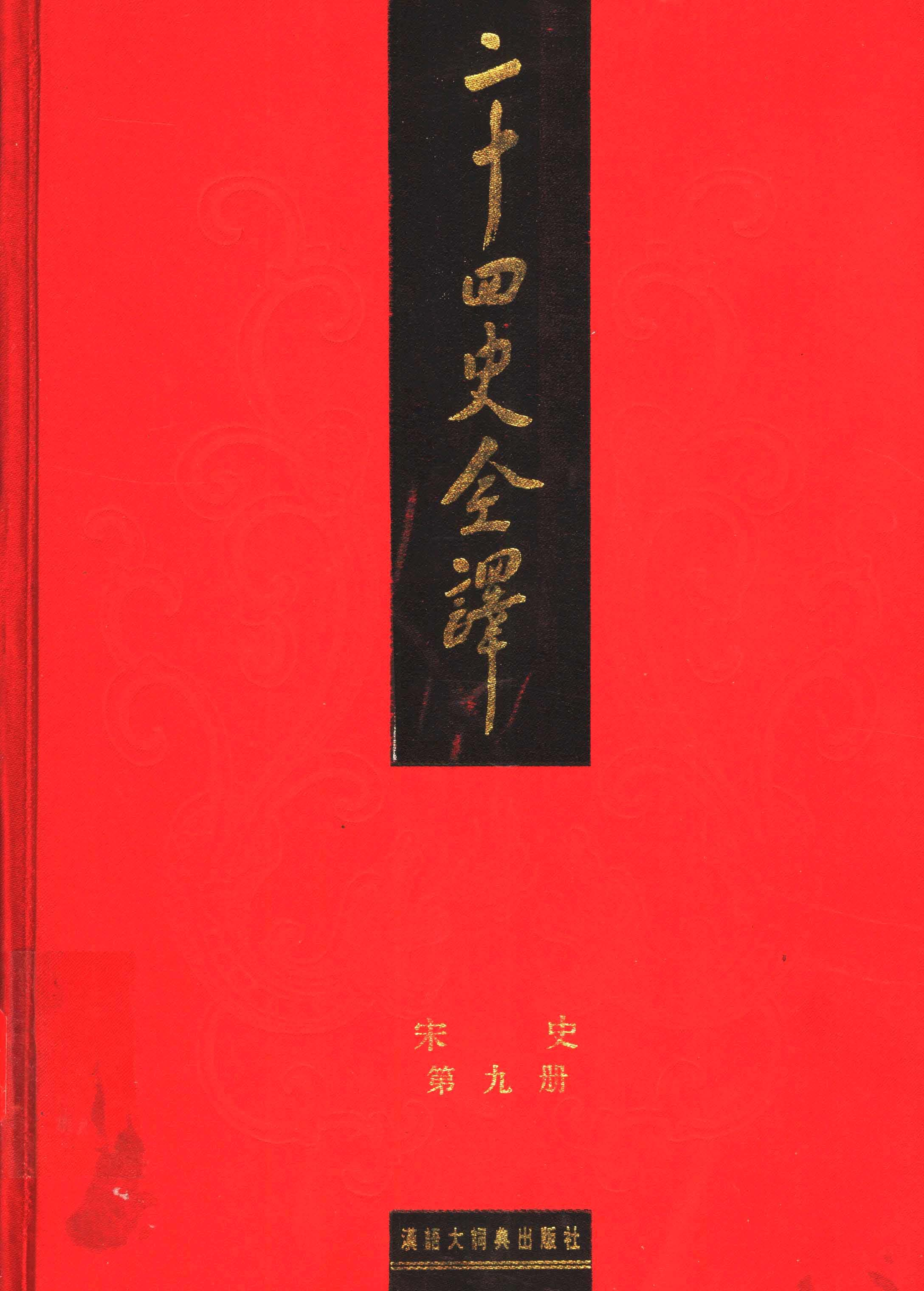 二十四史全译.宋史第9册.pdf 第1页