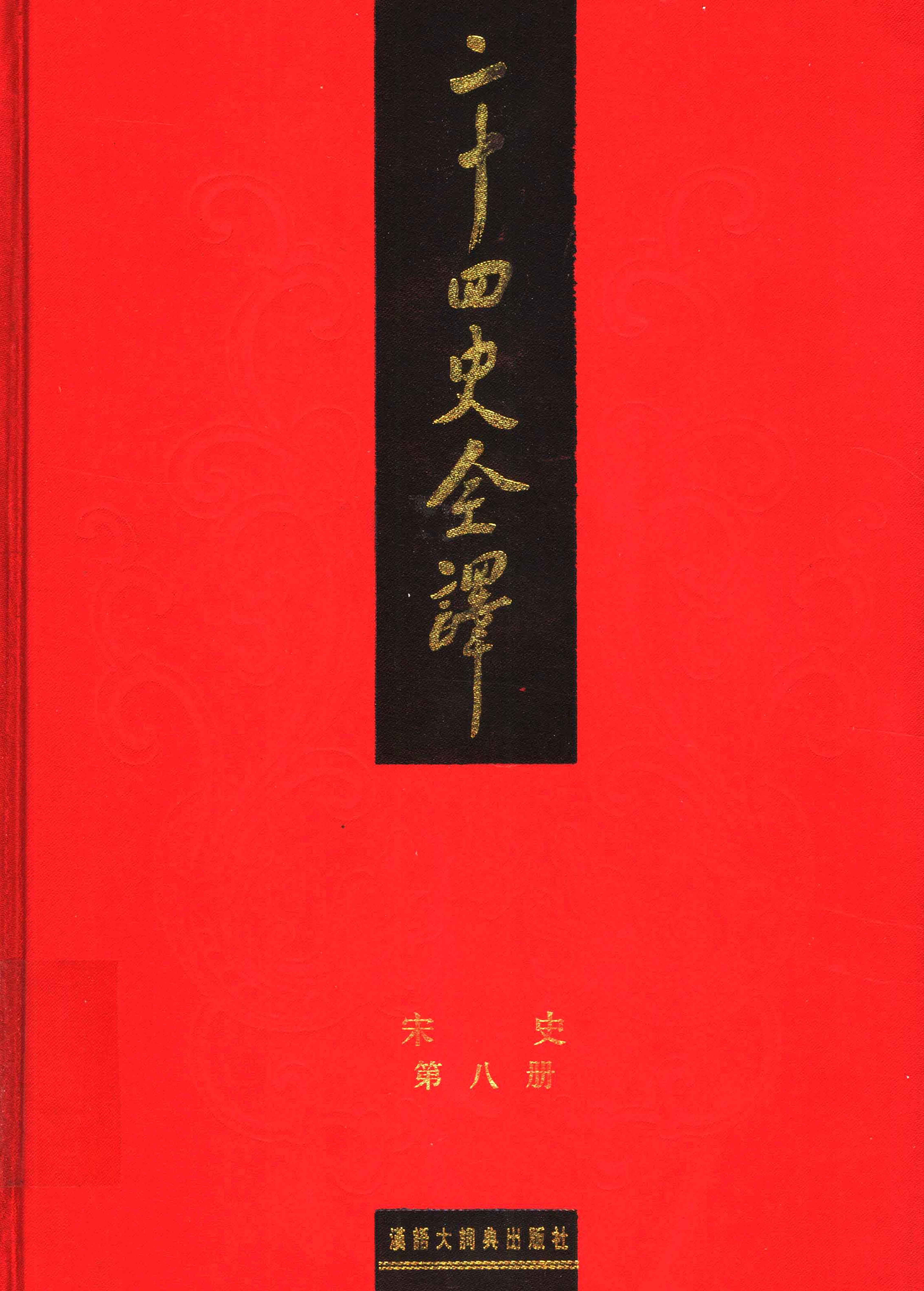 二十四史全译.宋史第8册.pdf 第1页