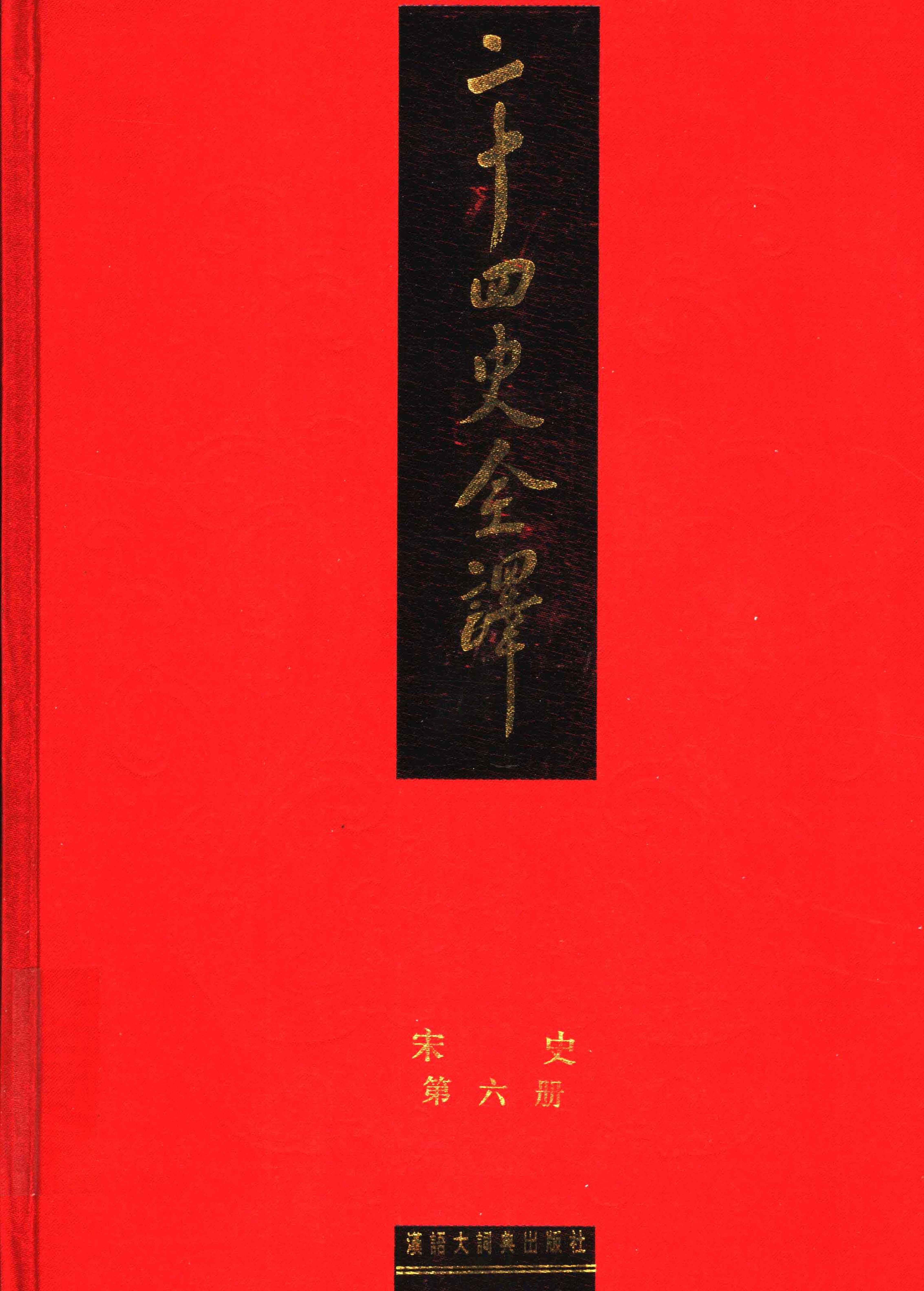 二十四史全译.宋史第6册.pdf 第1页