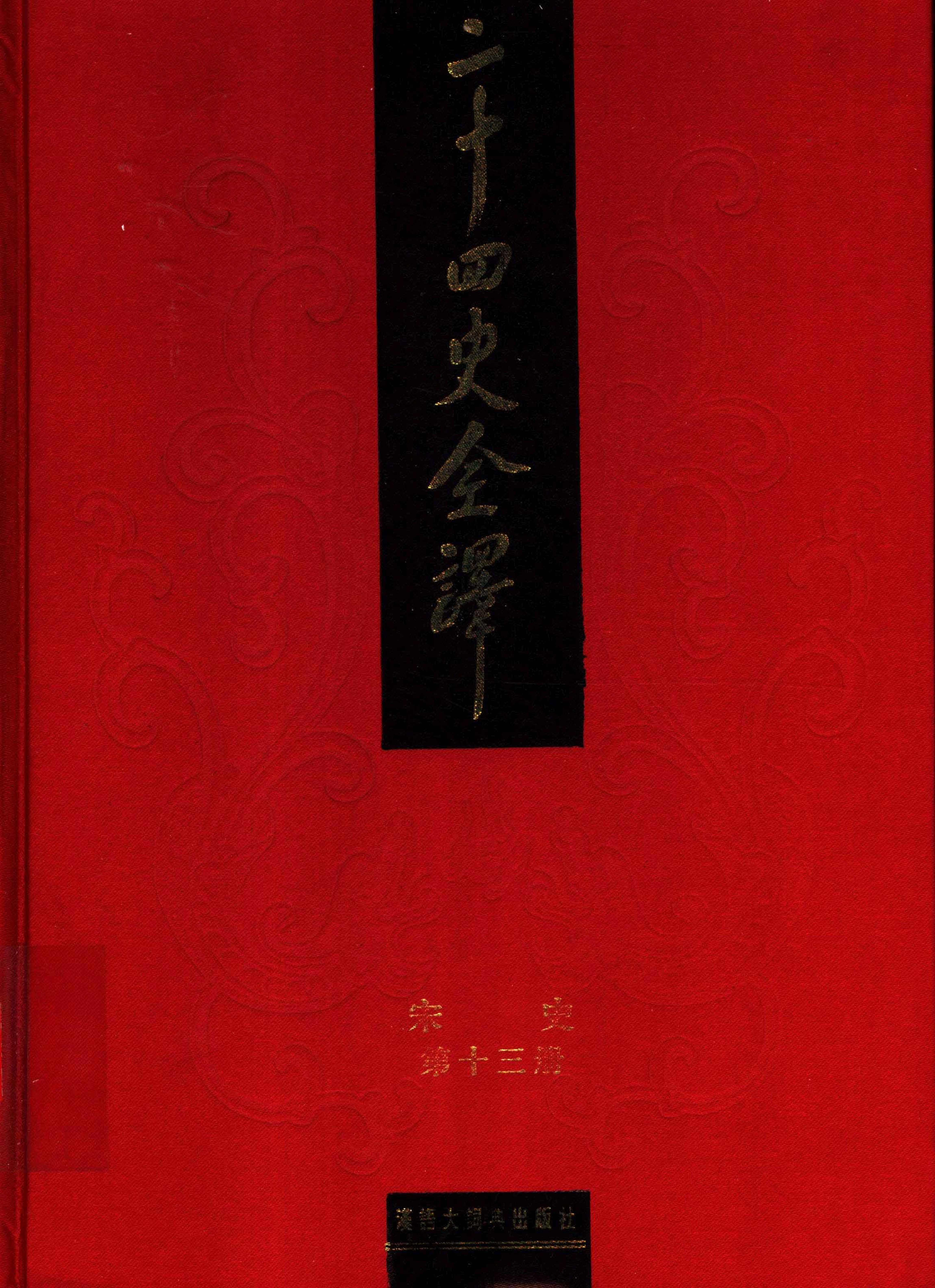 二十四史全译.宋史第13册.pdf 第1页