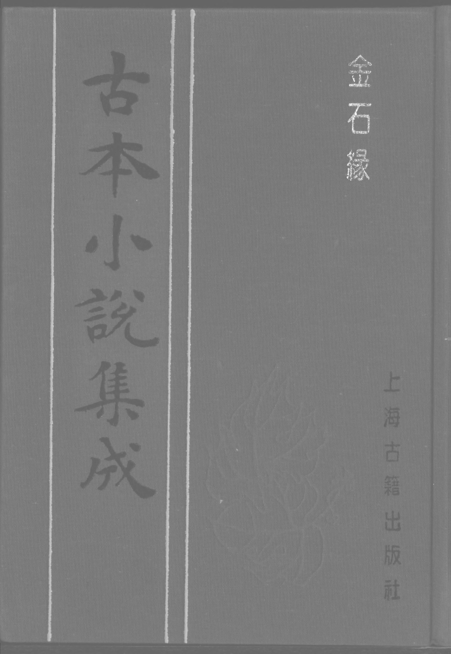 古本小说集成 5034 [清]不题撰人-金石缘（文光堂刊）（上海古籍出版社1994）.pdf 第1页