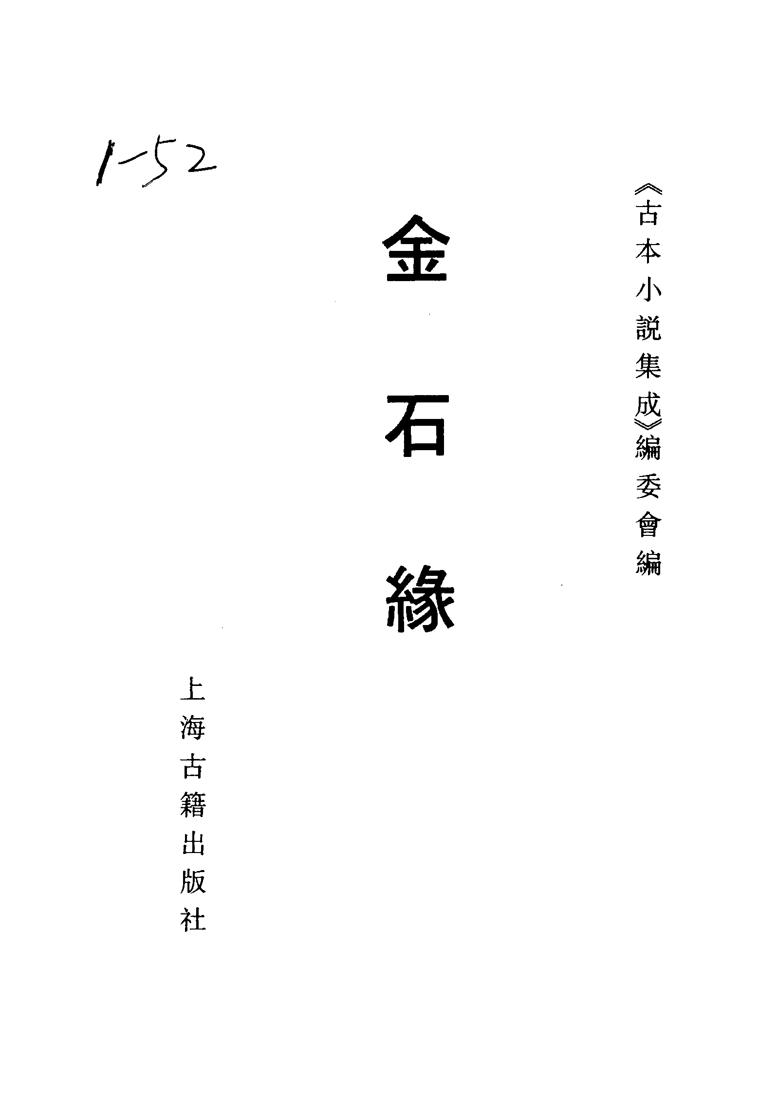 古本小说集成 5034 [清]不题撰人-金石缘（文光堂刊）（上海古籍出版社1994）.pdf 第2页