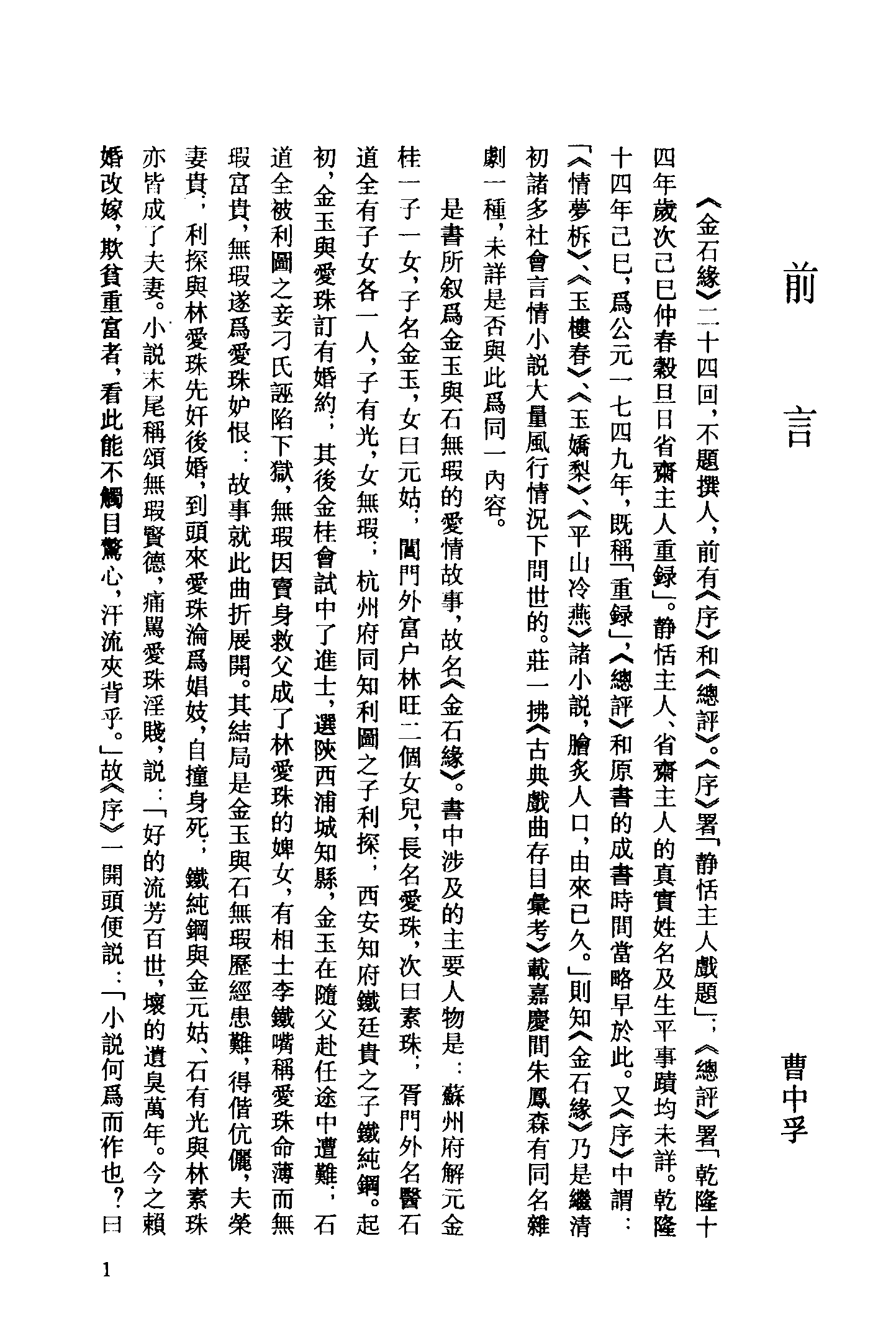 古本小说集成 5034 [清]不题撰人-金石缘（文光堂刊）（上海古籍出版社1994）.pdf 第4页