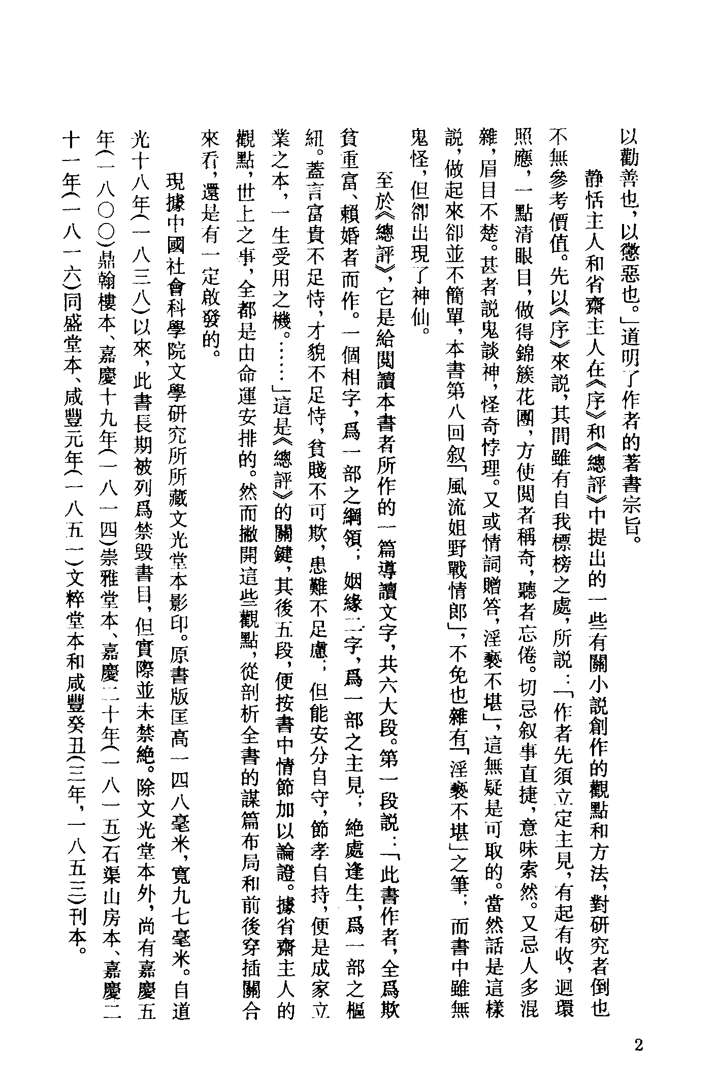 古本小说集成 5034 [清]不题撰人-金石缘（文光堂刊）（上海古籍出版社1994）.pdf 第5页