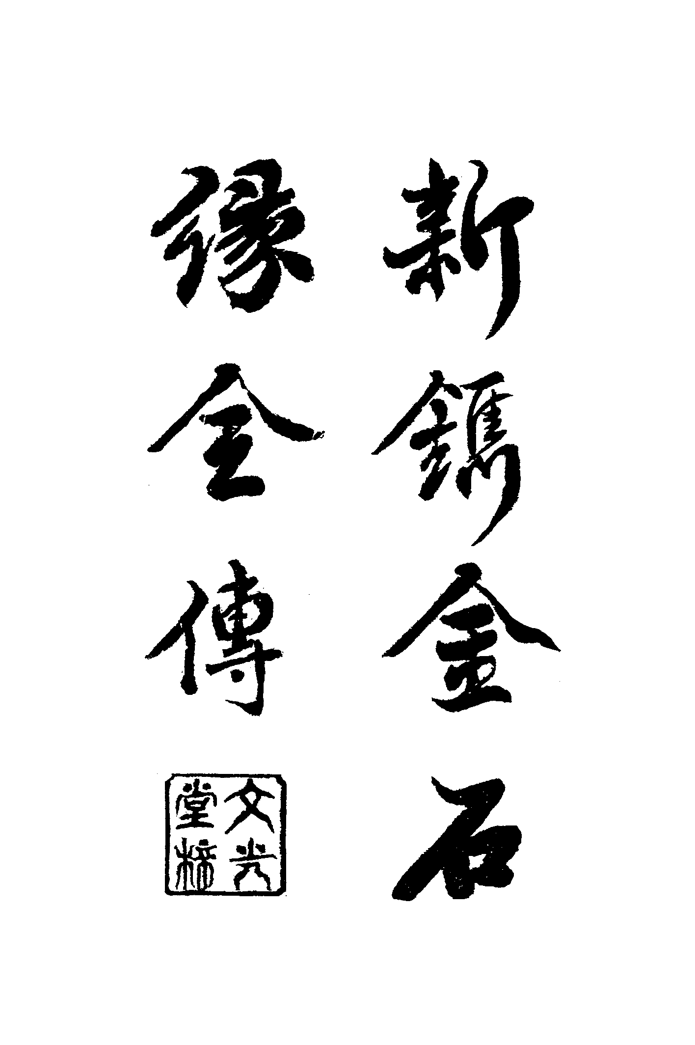 古本小说集成 5034 [清]不题撰人-金石缘（文光堂刊）（上海古籍出版社1994）.pdf 第6页