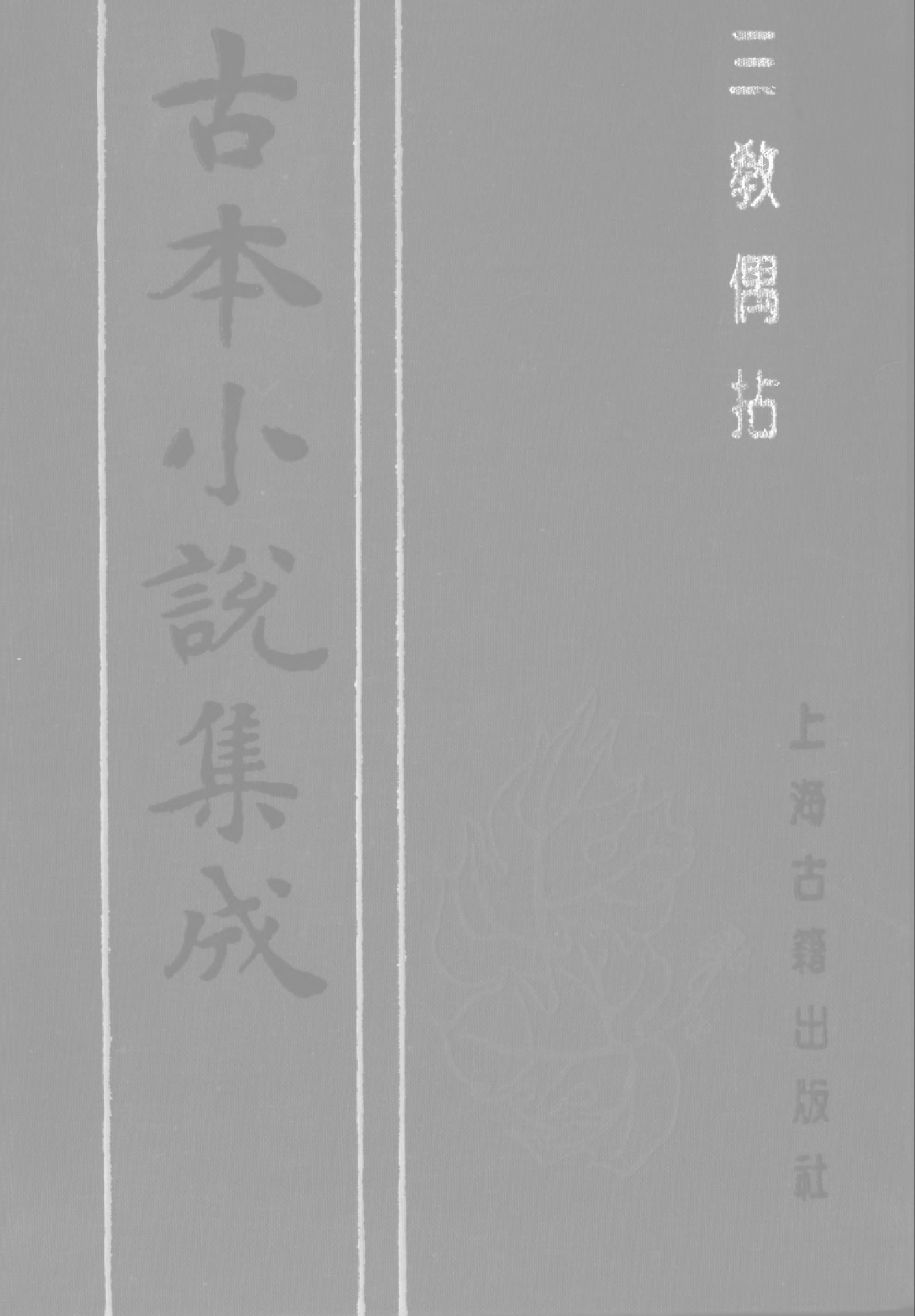 古本小说集成 1021 [明]冯梦龙编-三教偶拈（双红堂藏本）（上海古籍出版社1994）.pdf 第1页