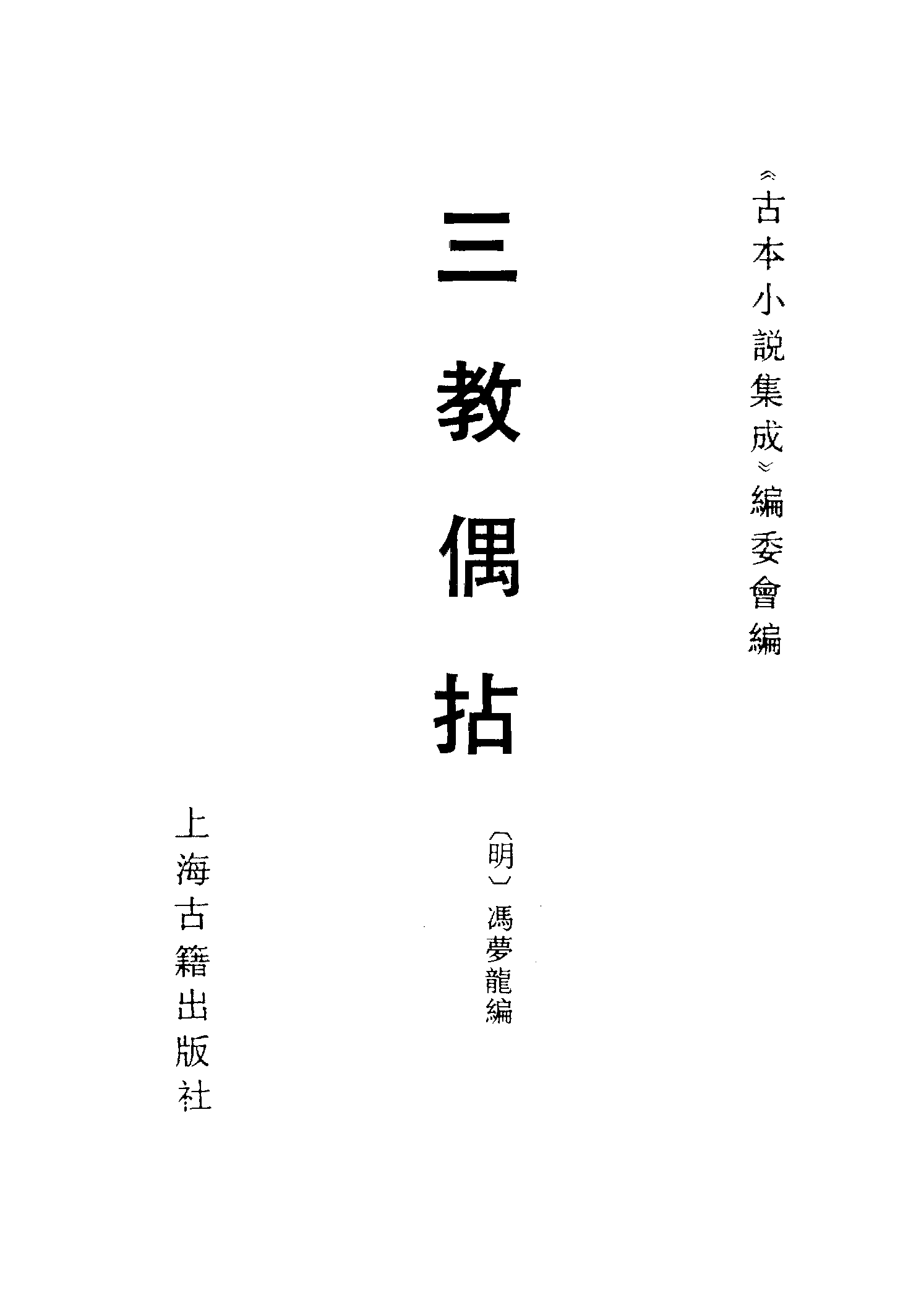 古本小说集成 1021 [明]冯梦龙编-三教偶拈（双红堂藏本）（上海古籍出版社1994）.pdf 第2页