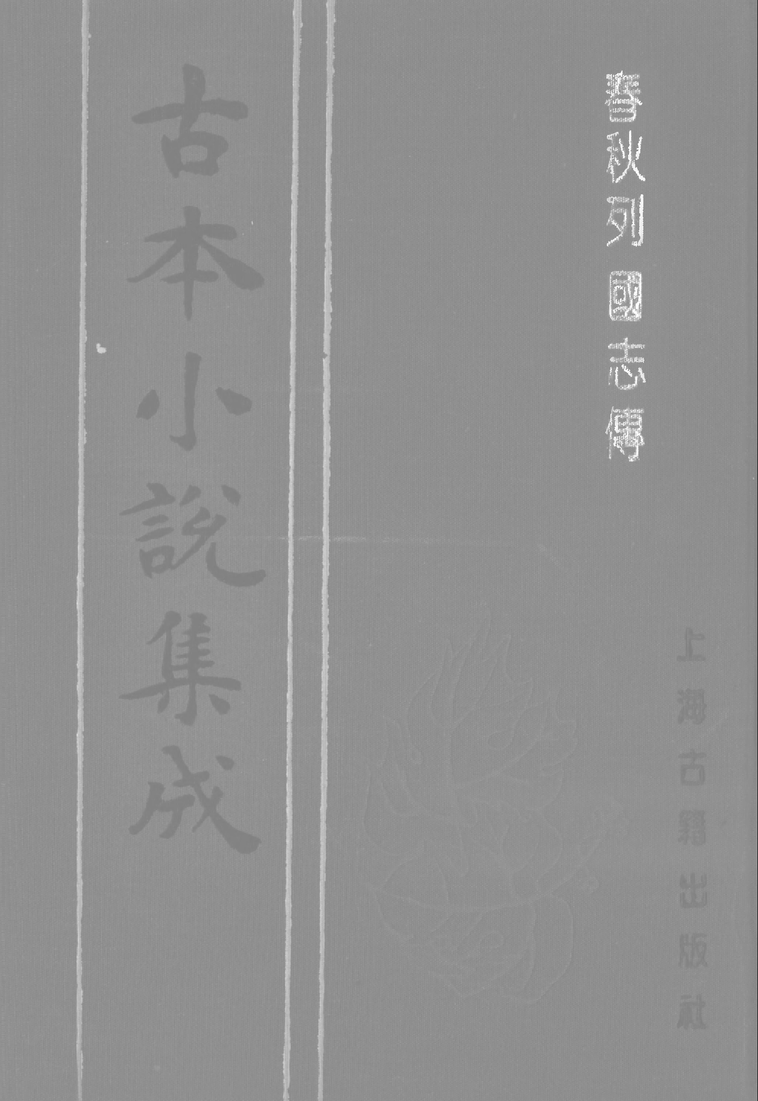 古本小说集成 3048 [明]陈继儒重校-春秋列国志传（万历龚绍山刊）（下）（上海古籍出版社1994）.pdf 第1页