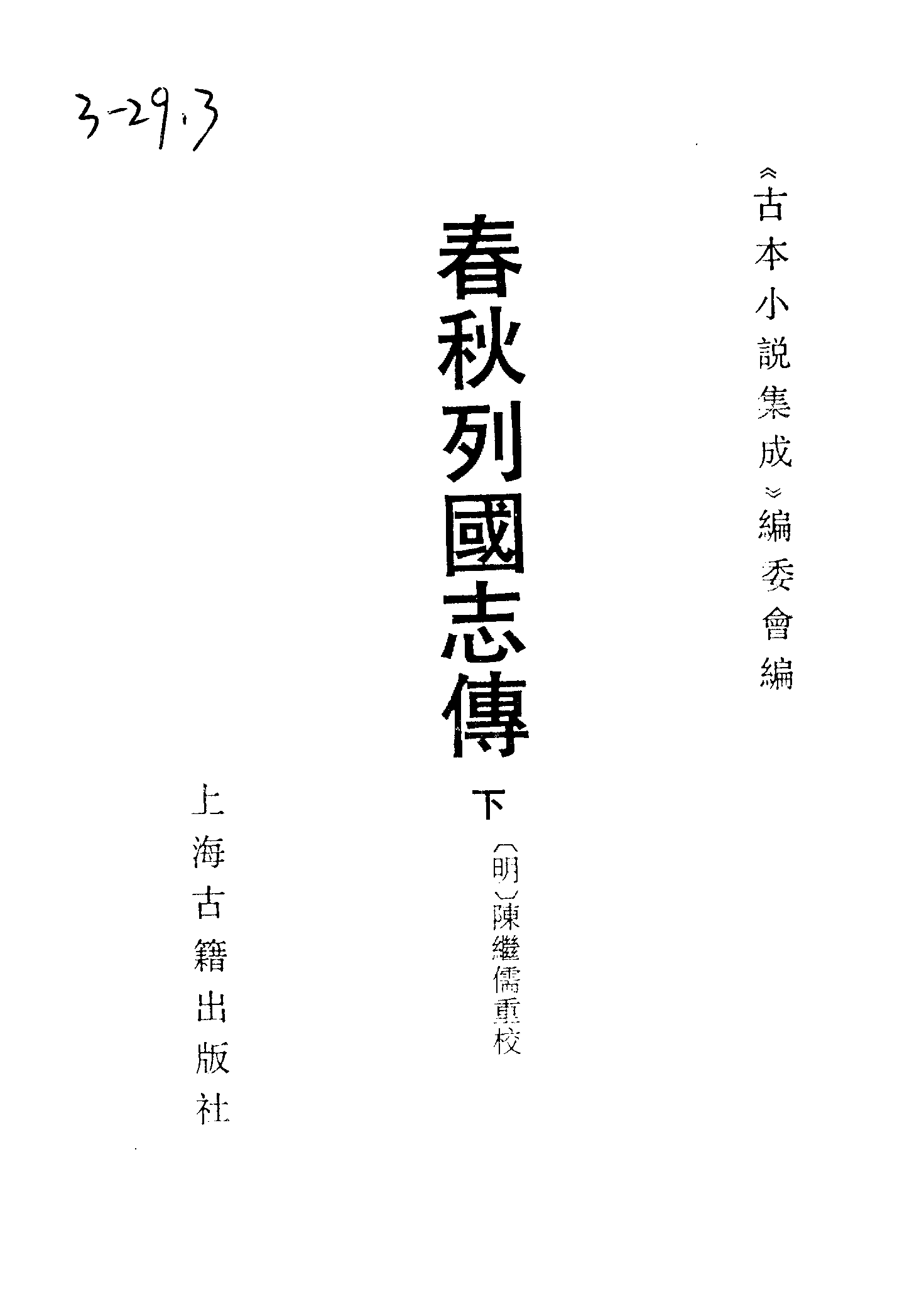 古本小说集成 3048 [明]陈继儒重校-春秋列国志传（万历龚绍山刊）（下）（上海古籍出版社1994）.pdf 第2页