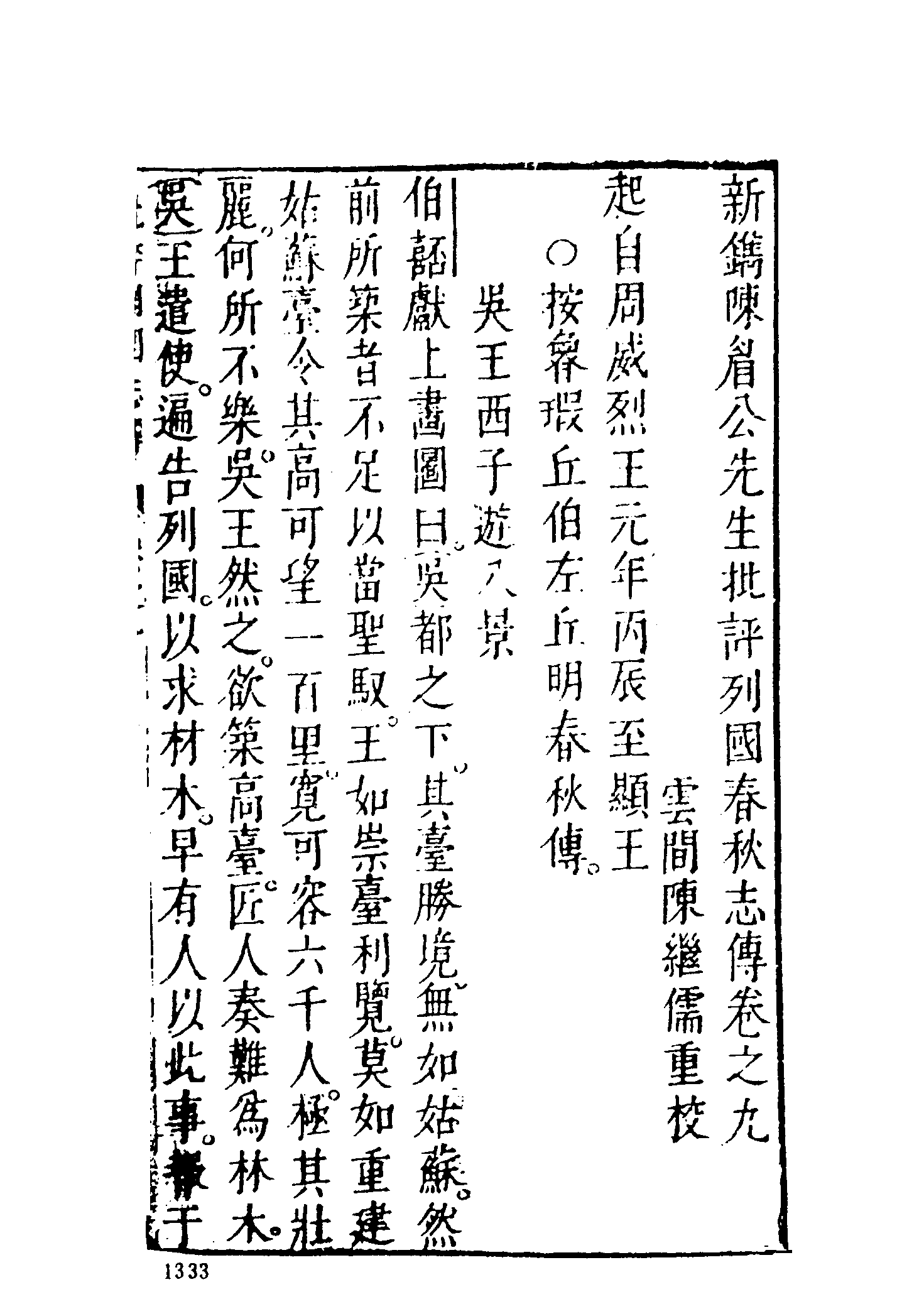 古本小说集成 3048 [明]陈继儒重校-春秋列国志传（万历龚绍山刊）（下）（上海古籍出版社1994）.pdf 第3页