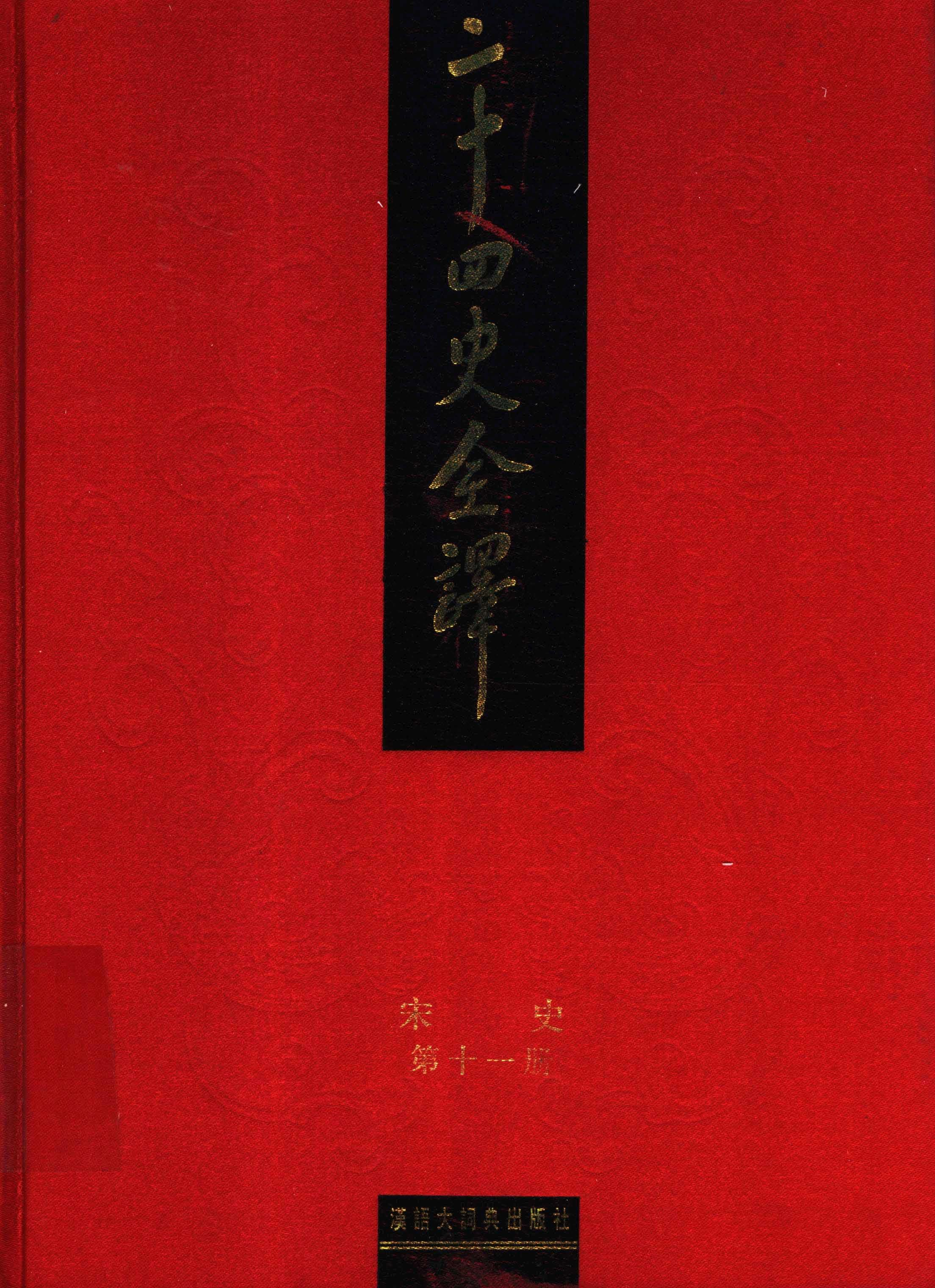 二十四史全译.宋史第11册.pdf 第1页