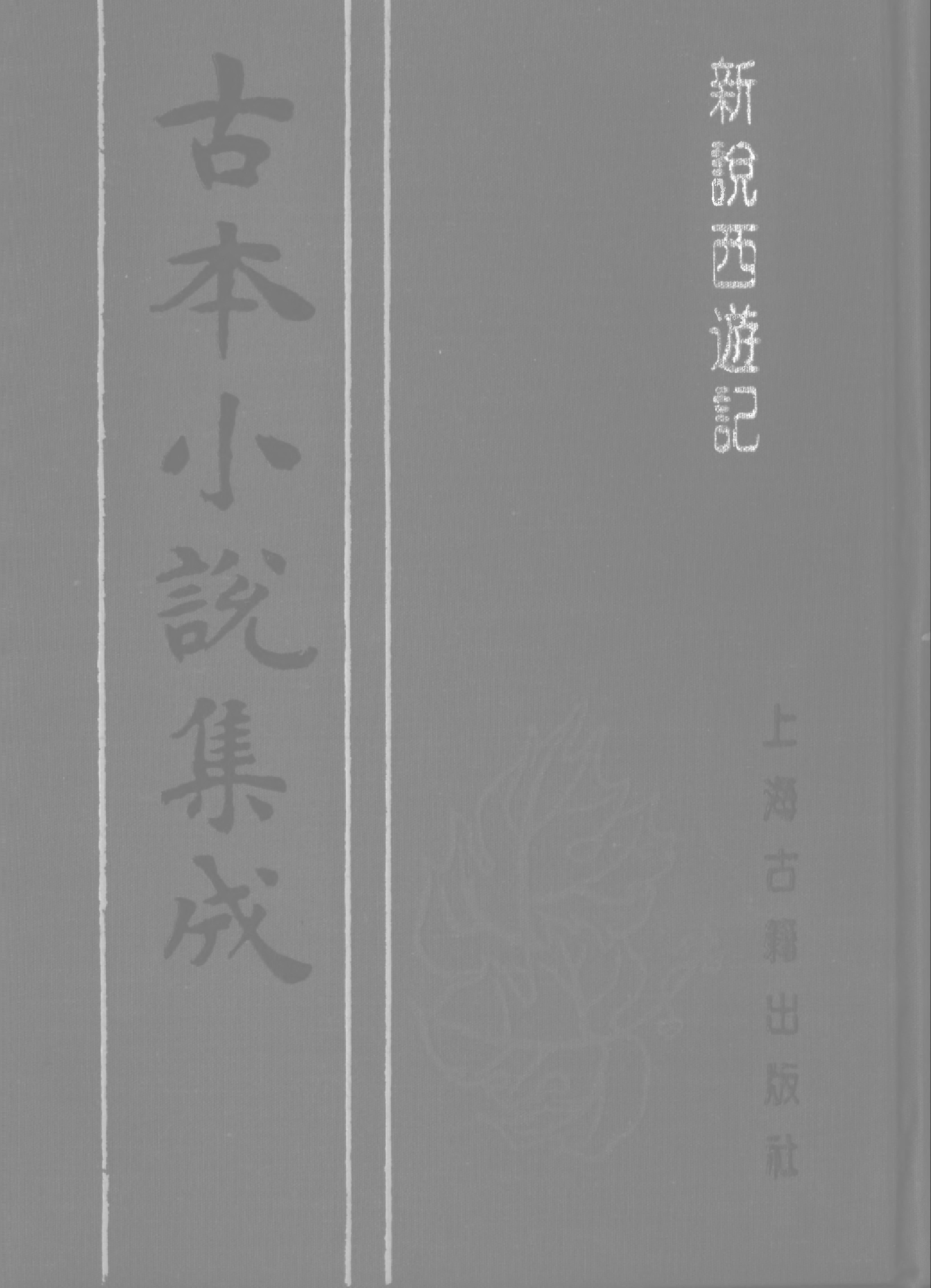 古本小说集成 1112 [清]张书绅撰-新说西游记（其有堂刊）（二）（上海古籍出版社1994）.pdf 第1页
