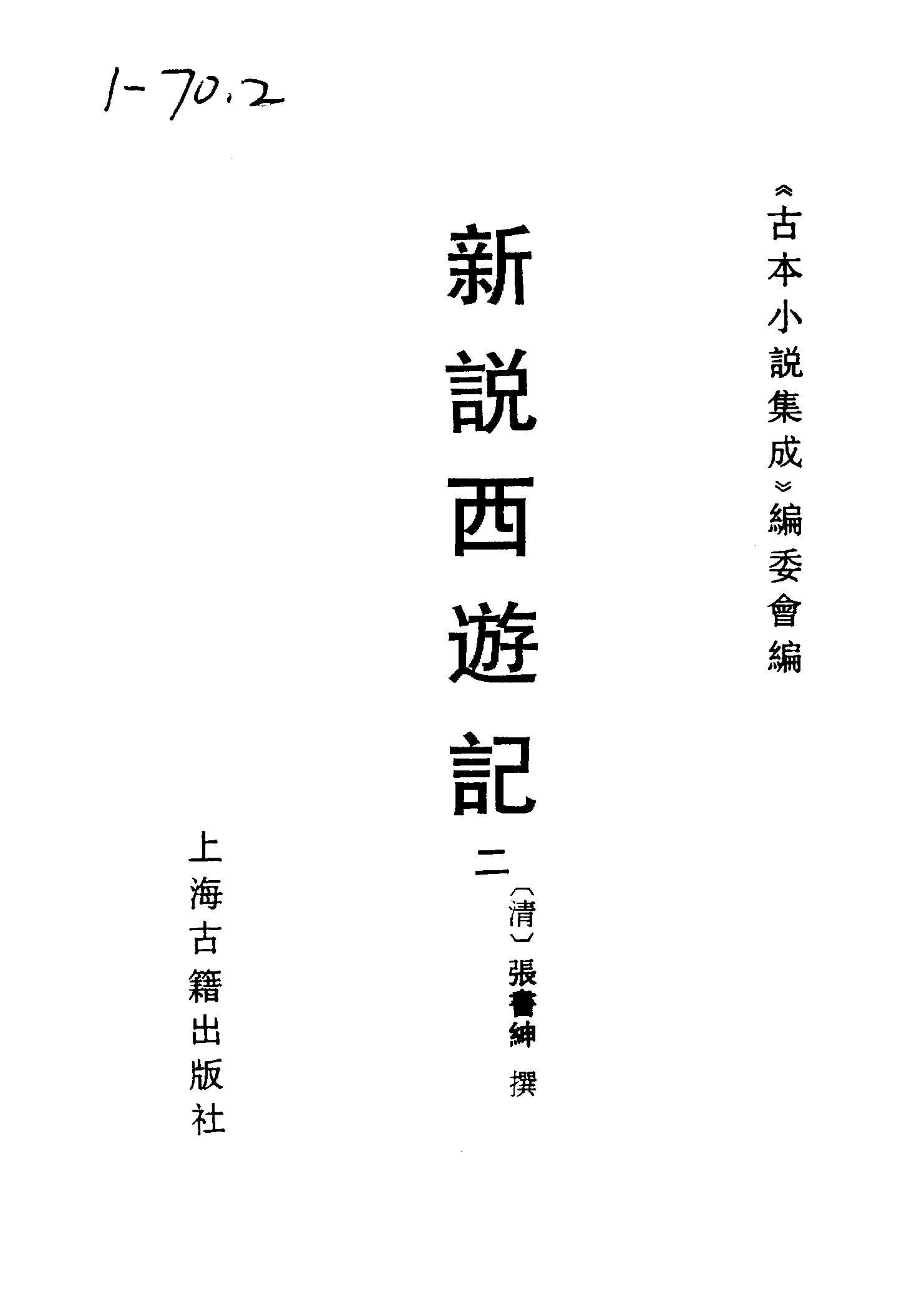 古本小说集成 1112 [清]张书绅撰-新说西游记（其有堂刊）（二）（上海古籍出版社1994）.pdf 第2页