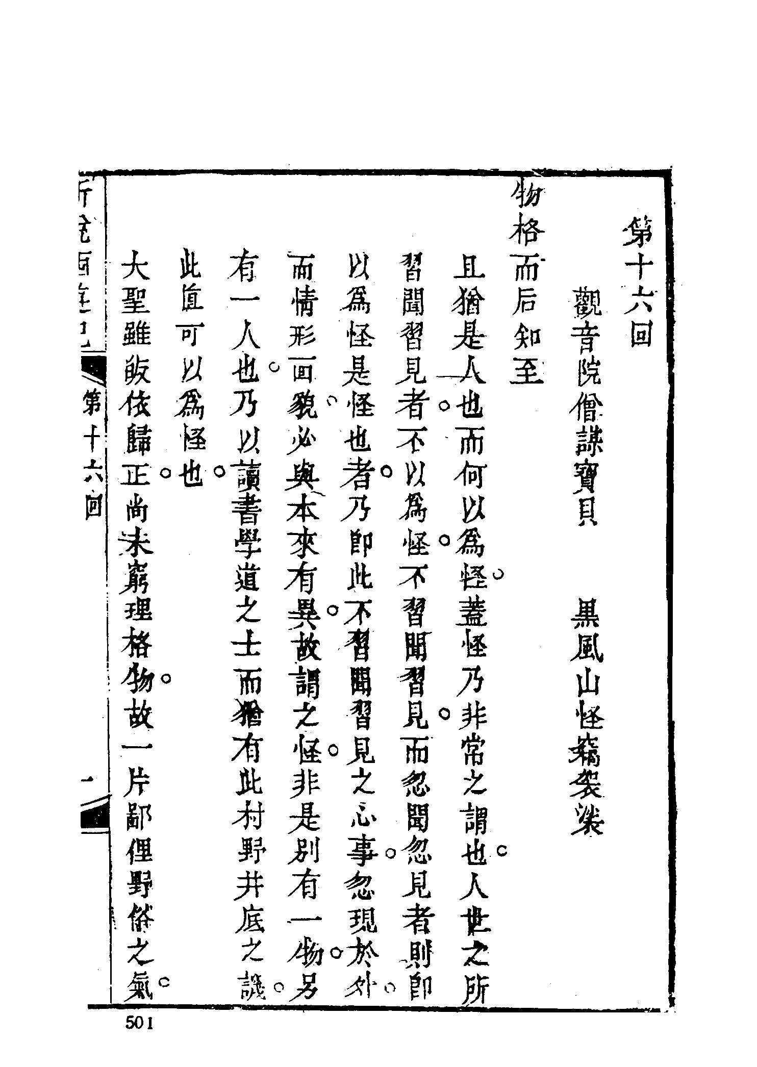 古本小说集成 1112 [清]张书绅撰-新说西游记（其有堂刊）（二）（上海古籍出版社1994）.pdf 第3页