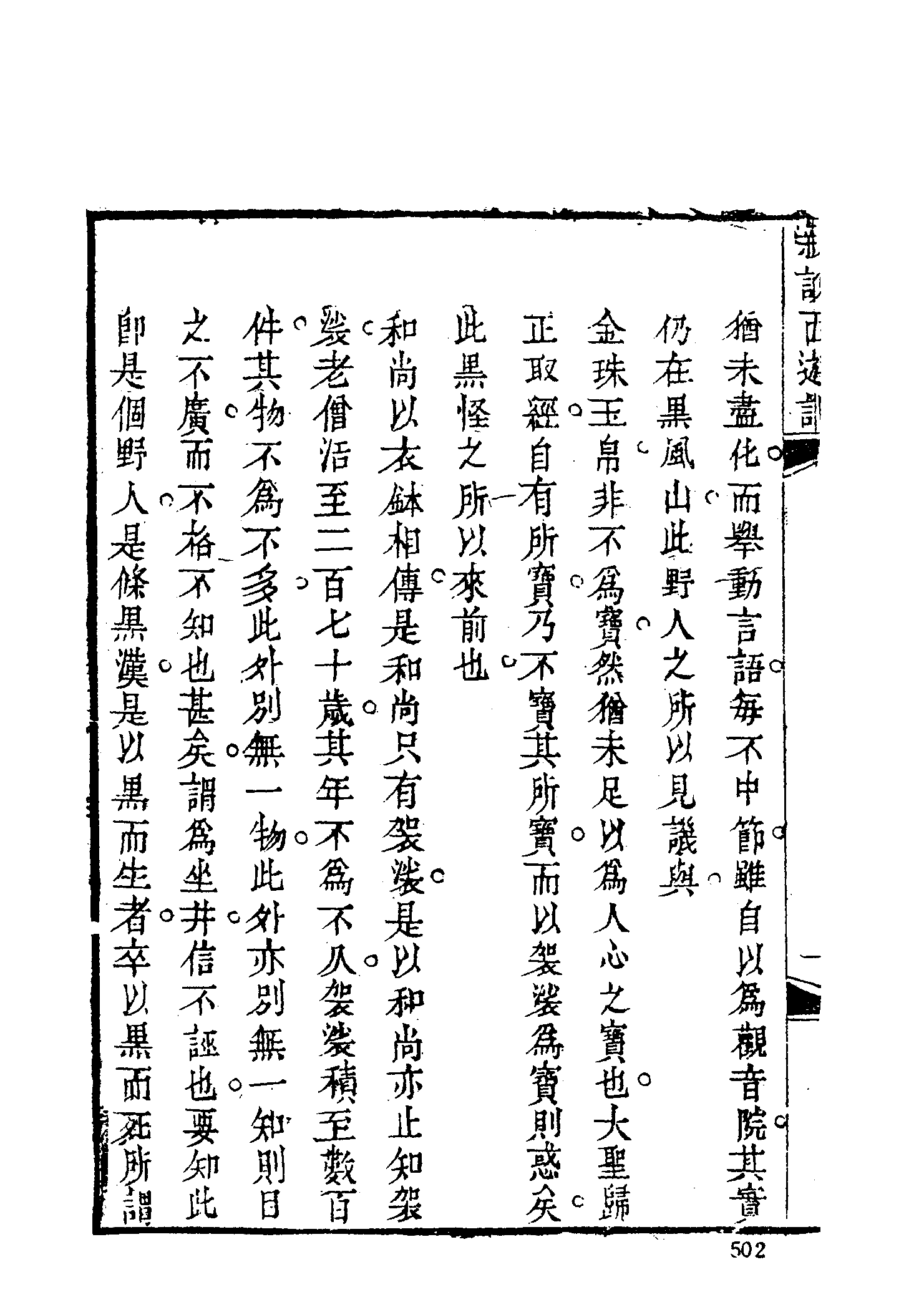 古本小说集成 1112 [清]张书绅撰-新说西游记（其有堂刊）（二）（上海古籍出版社1994）.pdf 第4页