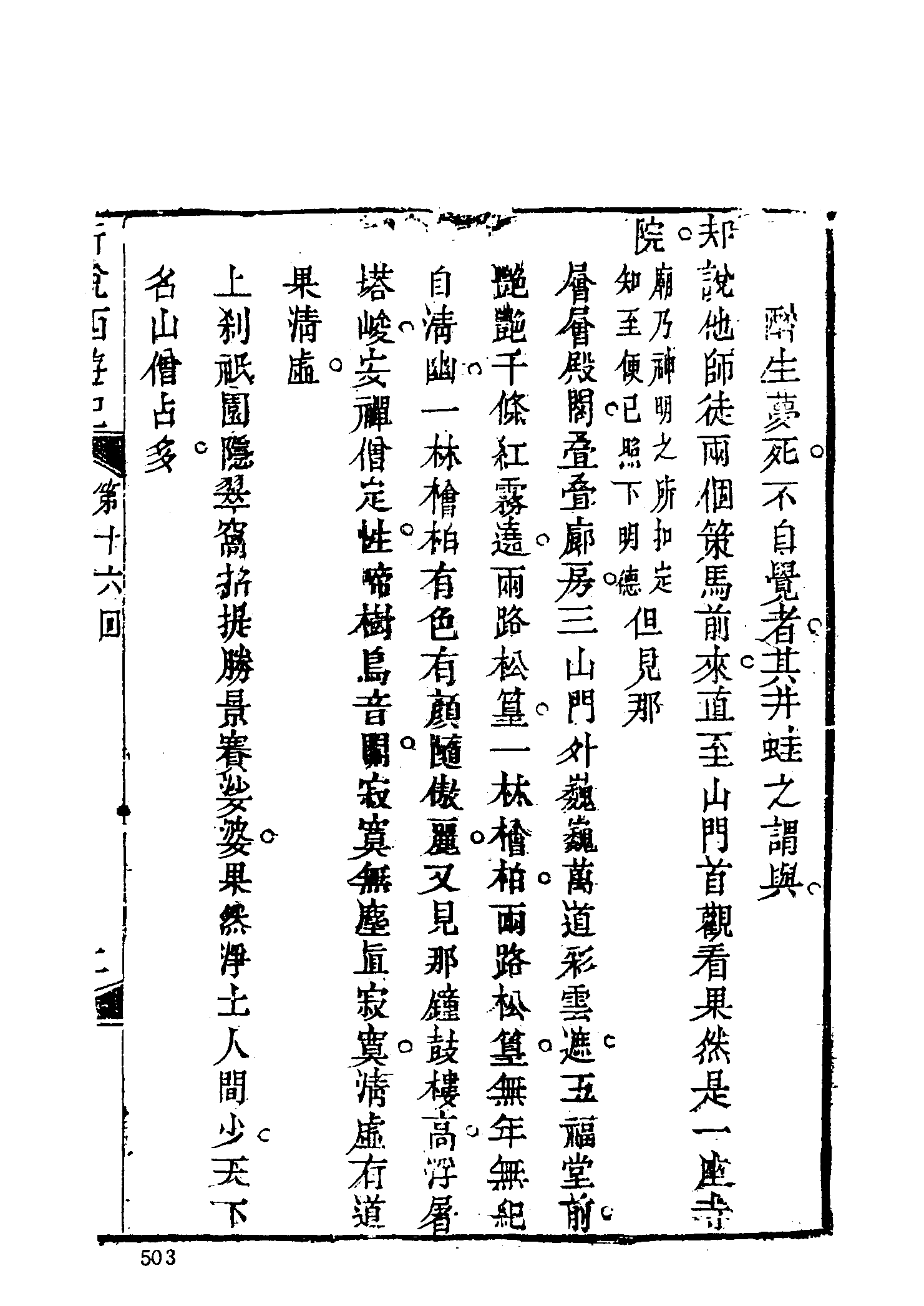 古本小说集成 1112 [清]张书绅撰-新说西游记（其有堂刊）（二）（上海古籍出版社1994）.pdf 第5页