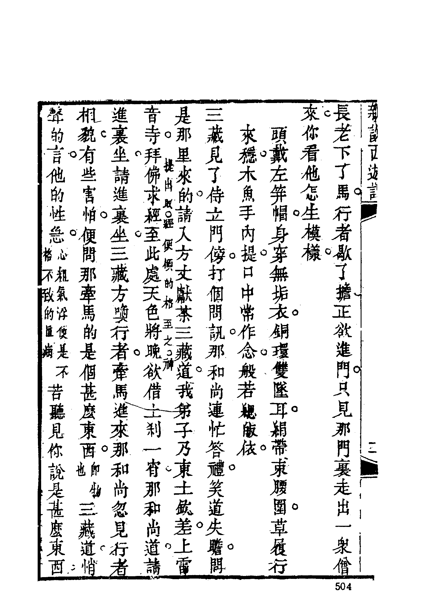 古本小说集成 1112 [清]张书绅撰-新说西游记（其有堂刊）（二）（上海古籍出版社1994）.pdf 第6页