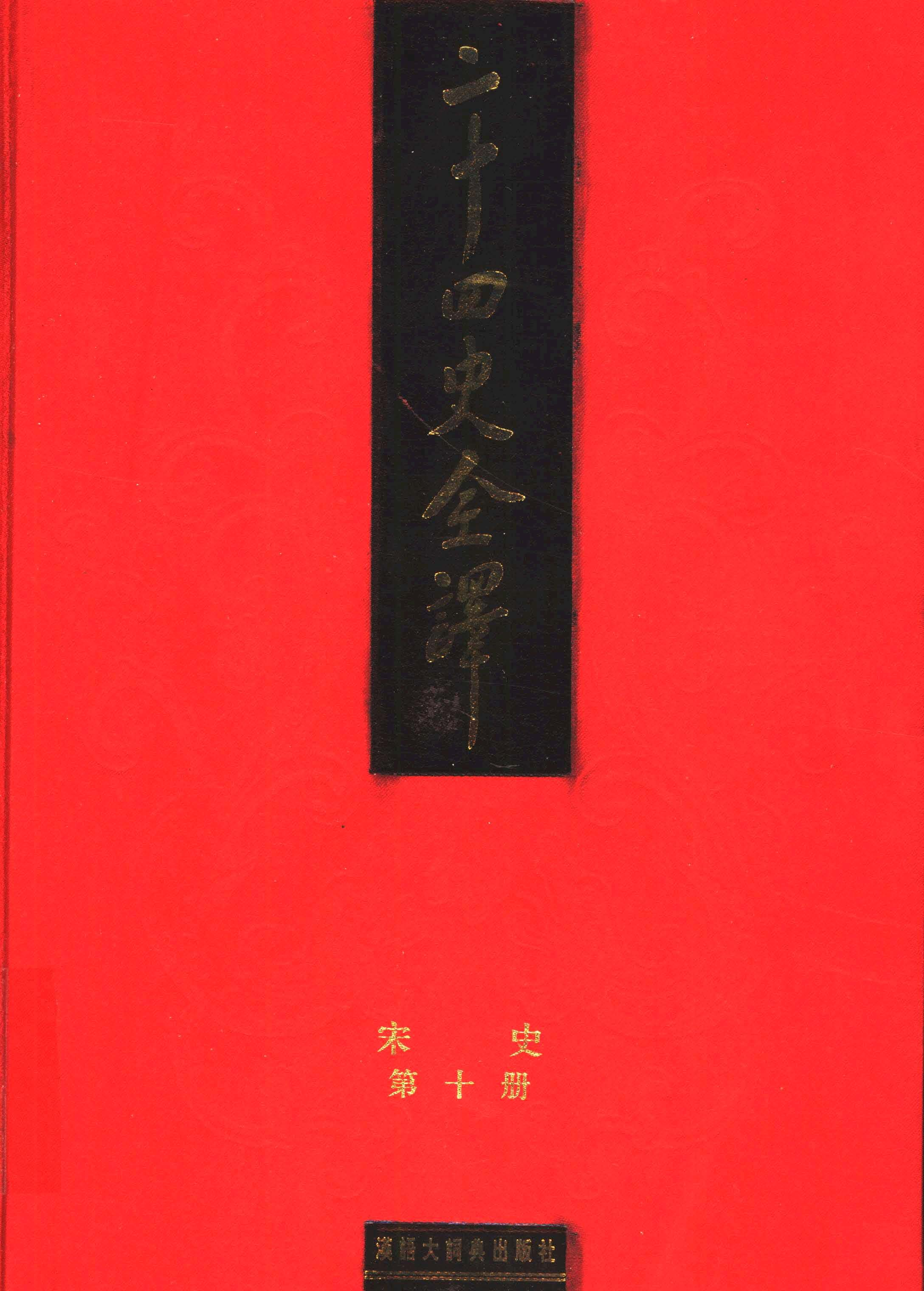 二十四史全译.宋史第10册.pdf 第1页