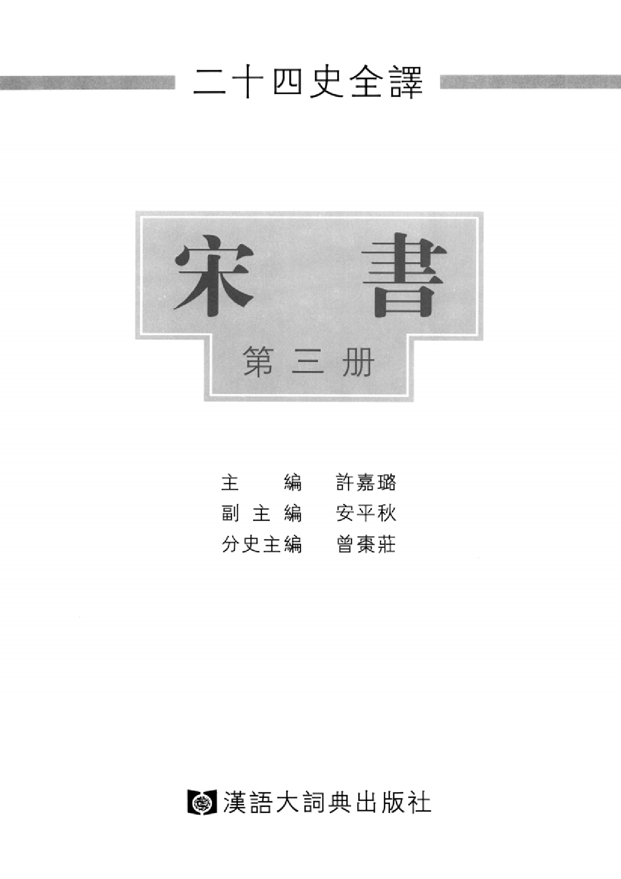 二十四史全译.宋书.第3册.pdf 第2页