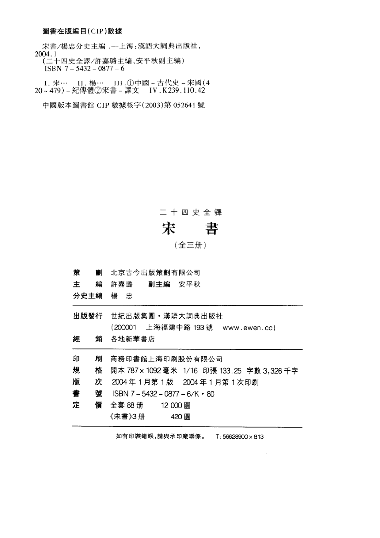 二十四史全译.宋书.第3册.pdf 第3页
